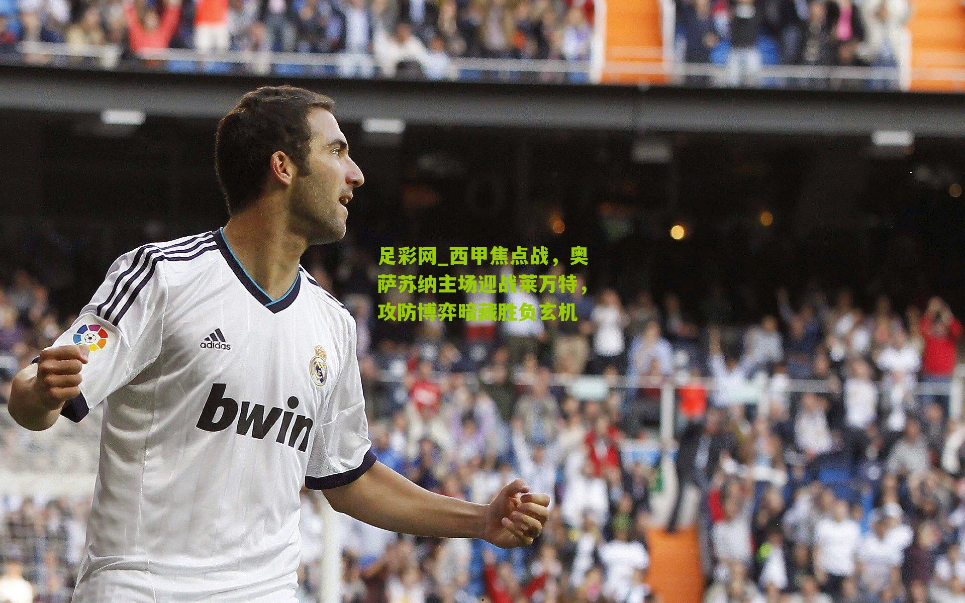 西甲焦点战，奥萨苏纳主场迎战莱万特，攻防博弈暗藏胜负玄机