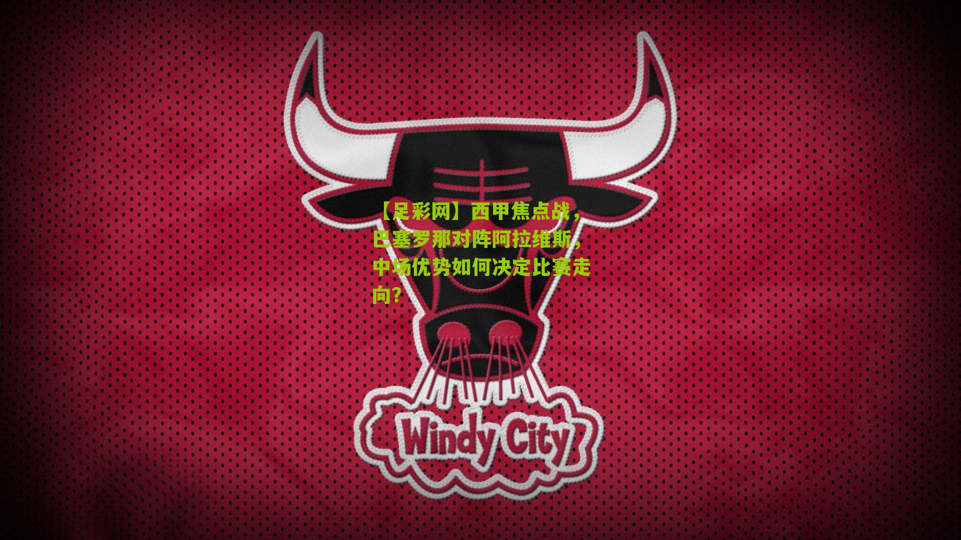 西甲焦点战,巴塞罗那对阵阿拉维斯,中场优势如何决定比赛走向?