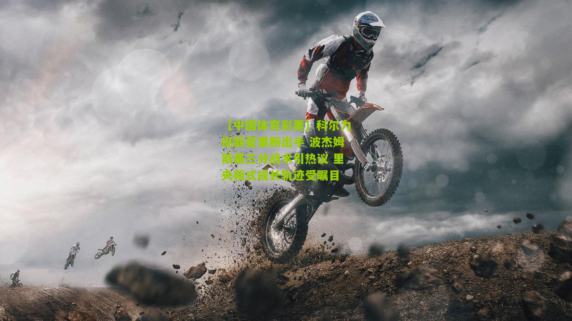 科尔力挺新星果断出手 波杰姆斯基三分战术引热议 里夫斯式成长轨迹受瞩目