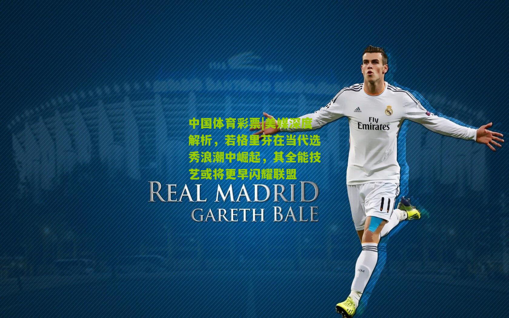 美媒深度解析，若格里芬在当代选秀浪潮中崛起，其全能技艺或将更早闪耀联盟