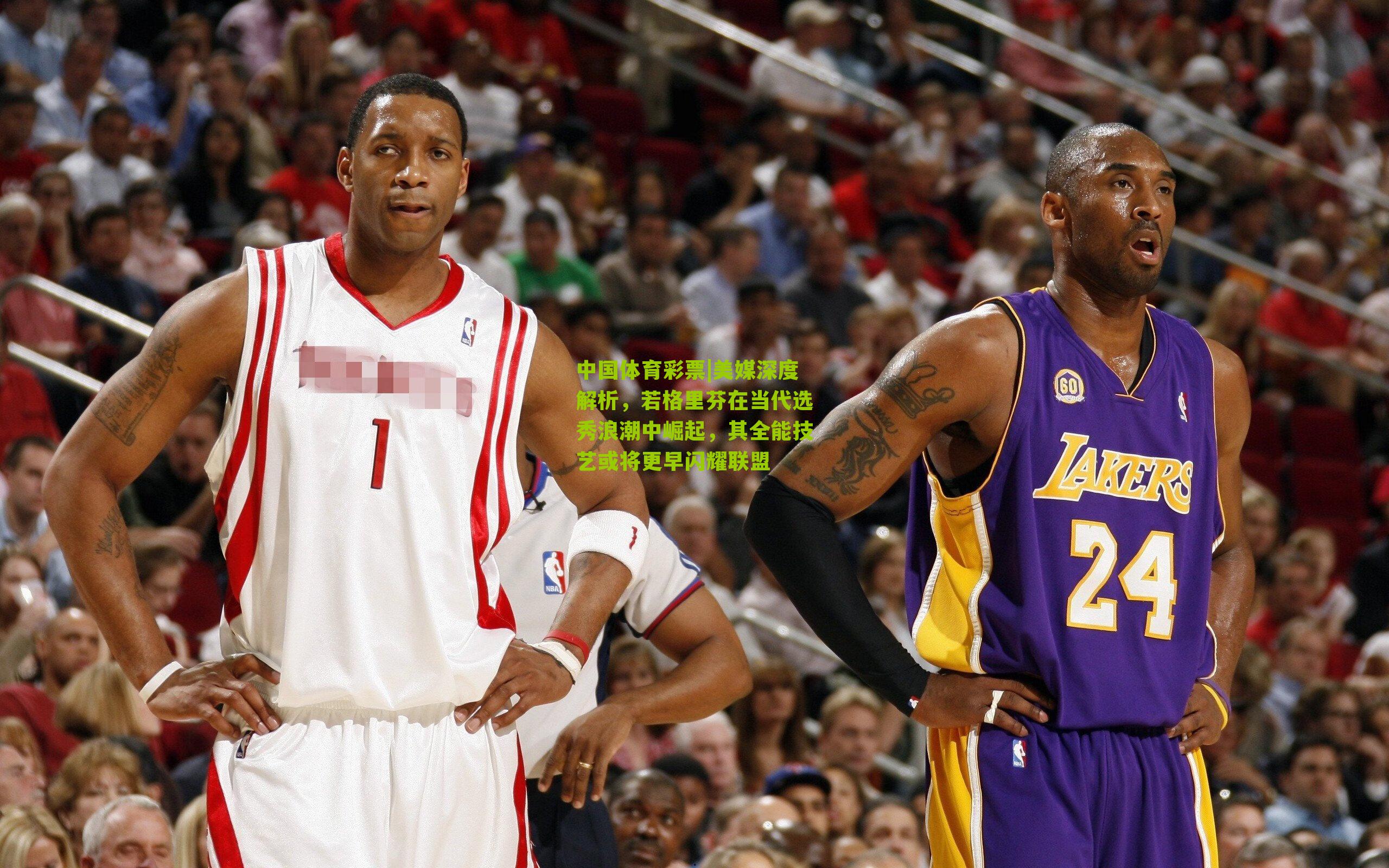 美媒深度解析，若格里芬在当代选秀浪潮中崛起，其全能技艺或将更早闪耀联盟