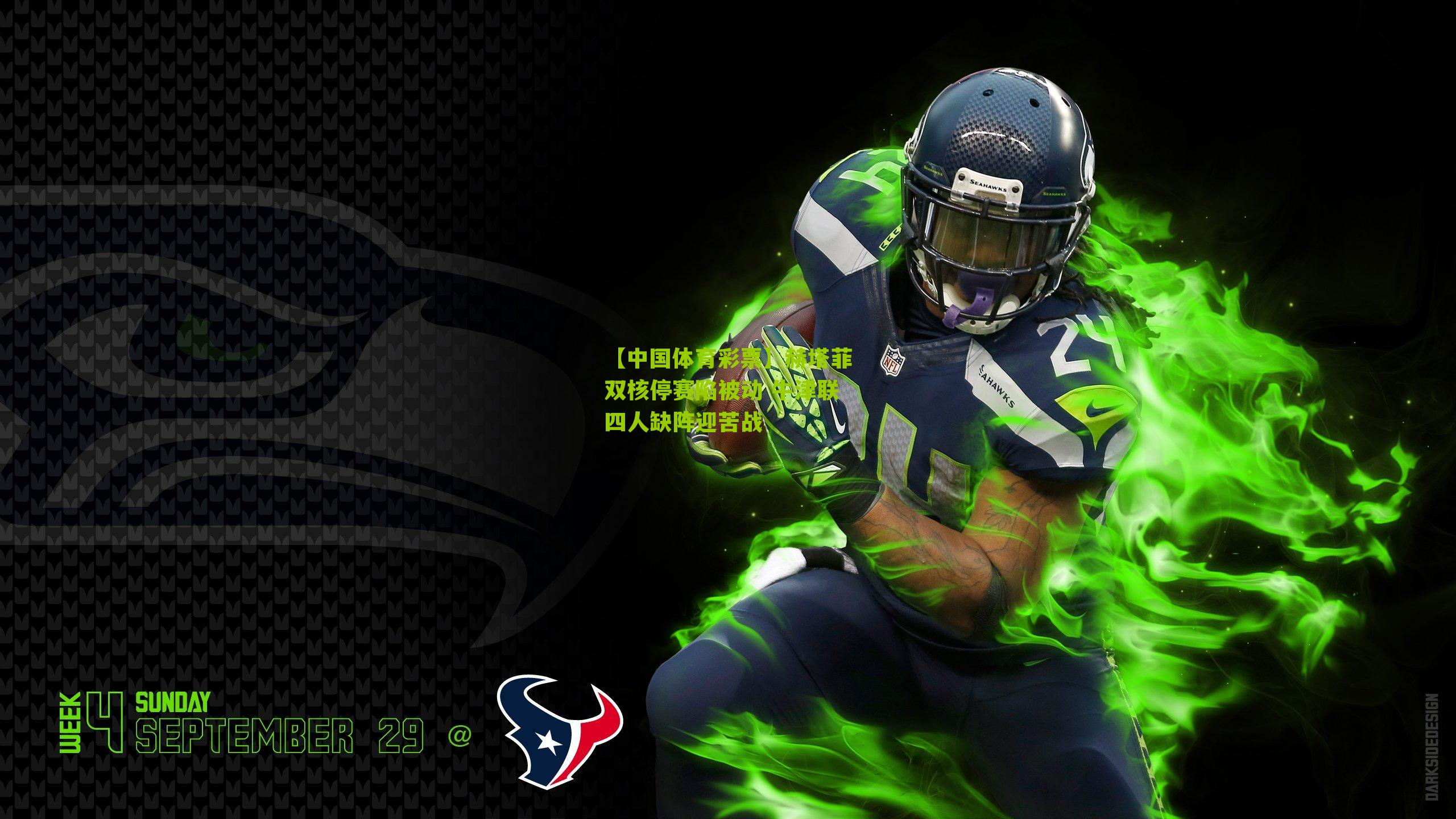 赫塔菲双核停赛陷被动 牛津联四人缺阵迎苦战