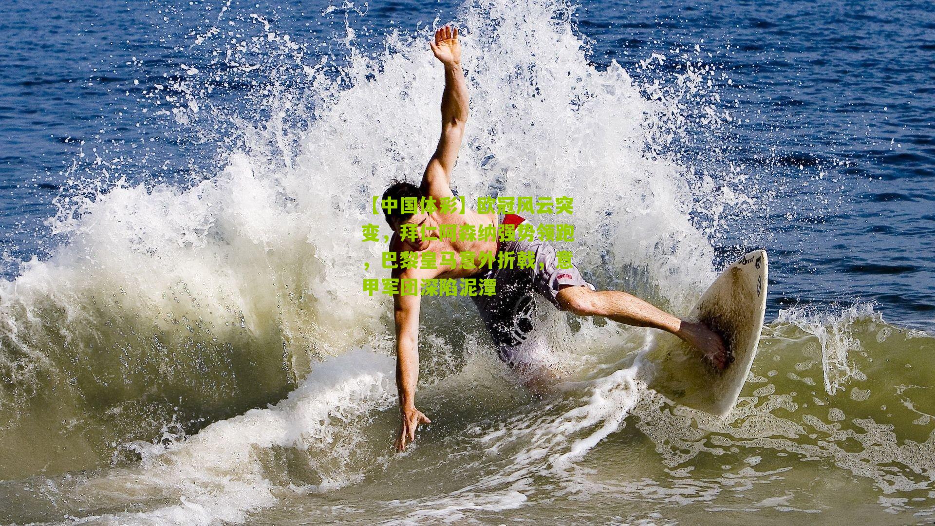 欧冠风云突变,拜仁阿森纳强势领跑,巴黎皇马意外折戟,意甲军团深陷泥潭