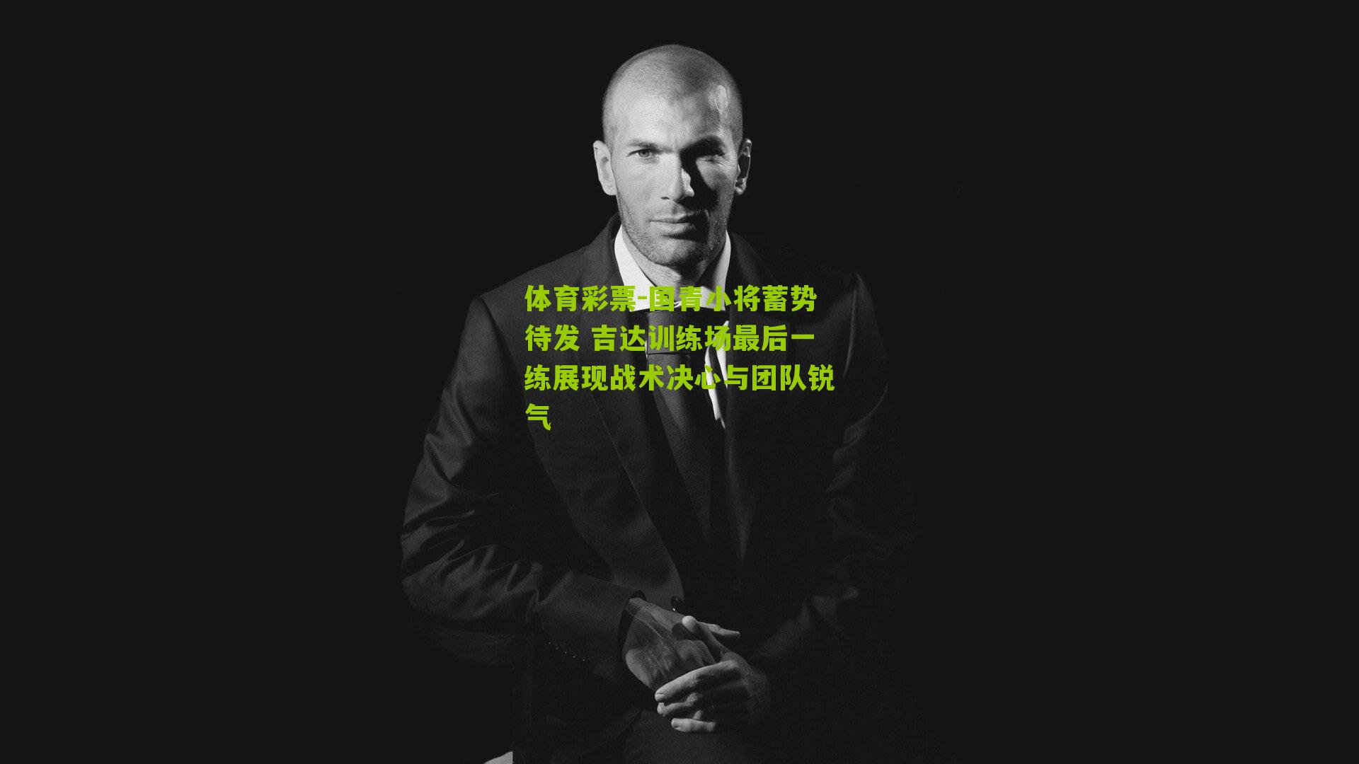 国青小将蓄势待发 吉达训练场最后一练展现战术决心与团队锐气