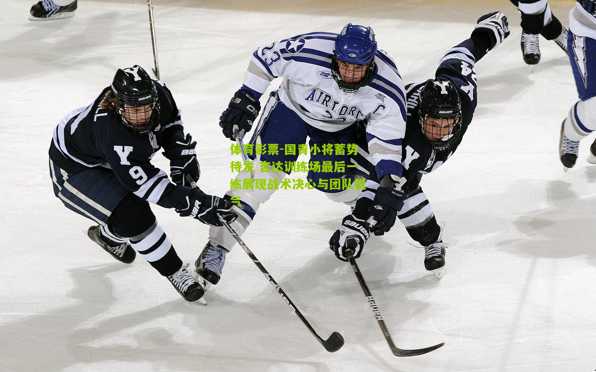 国青小将蓄势待发 吉达训练场最后一练展现战术决心与团队锐气