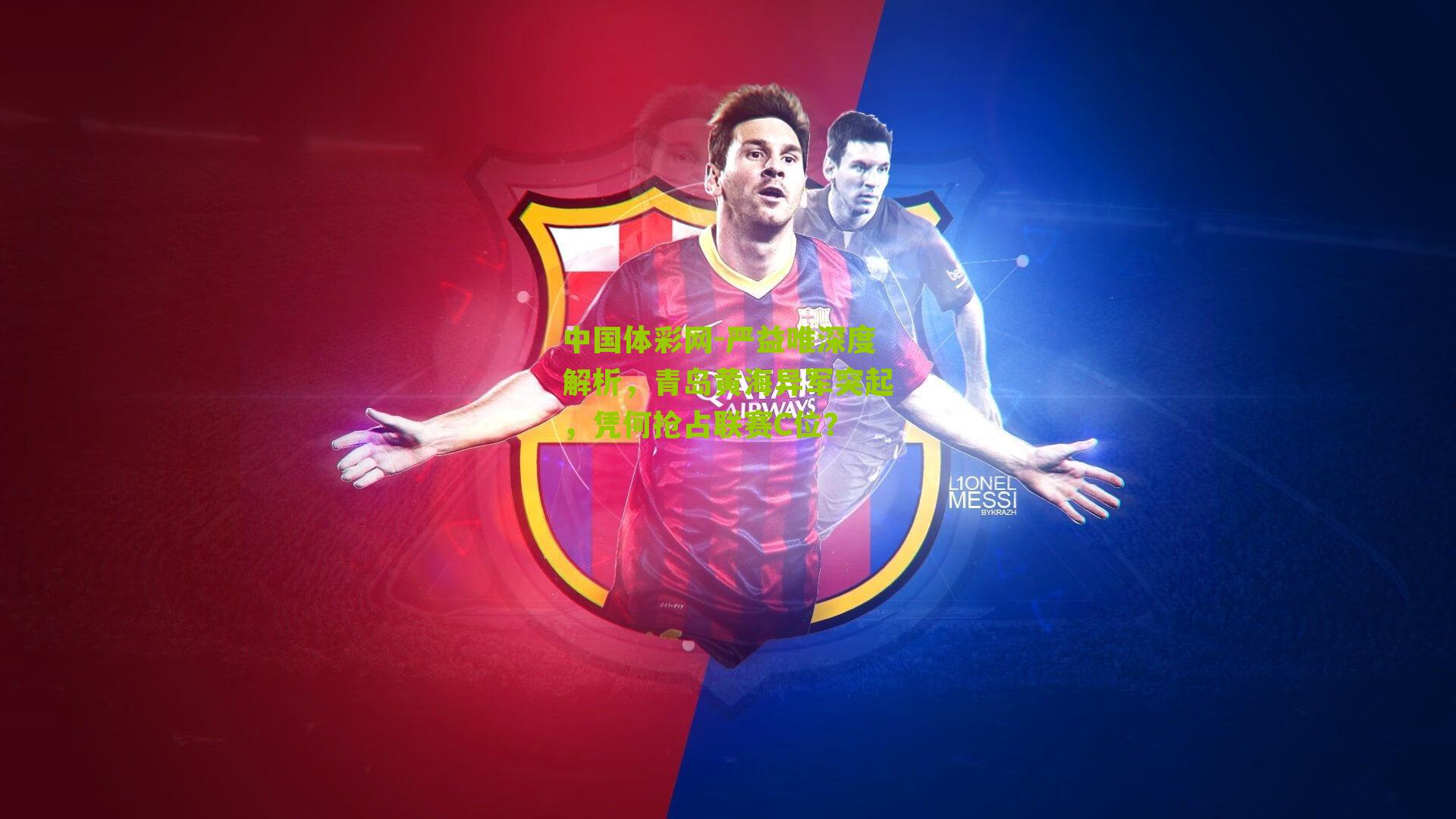 严益唯深度解析，青岛黄海异军突起，凭何抢占联赛C位？