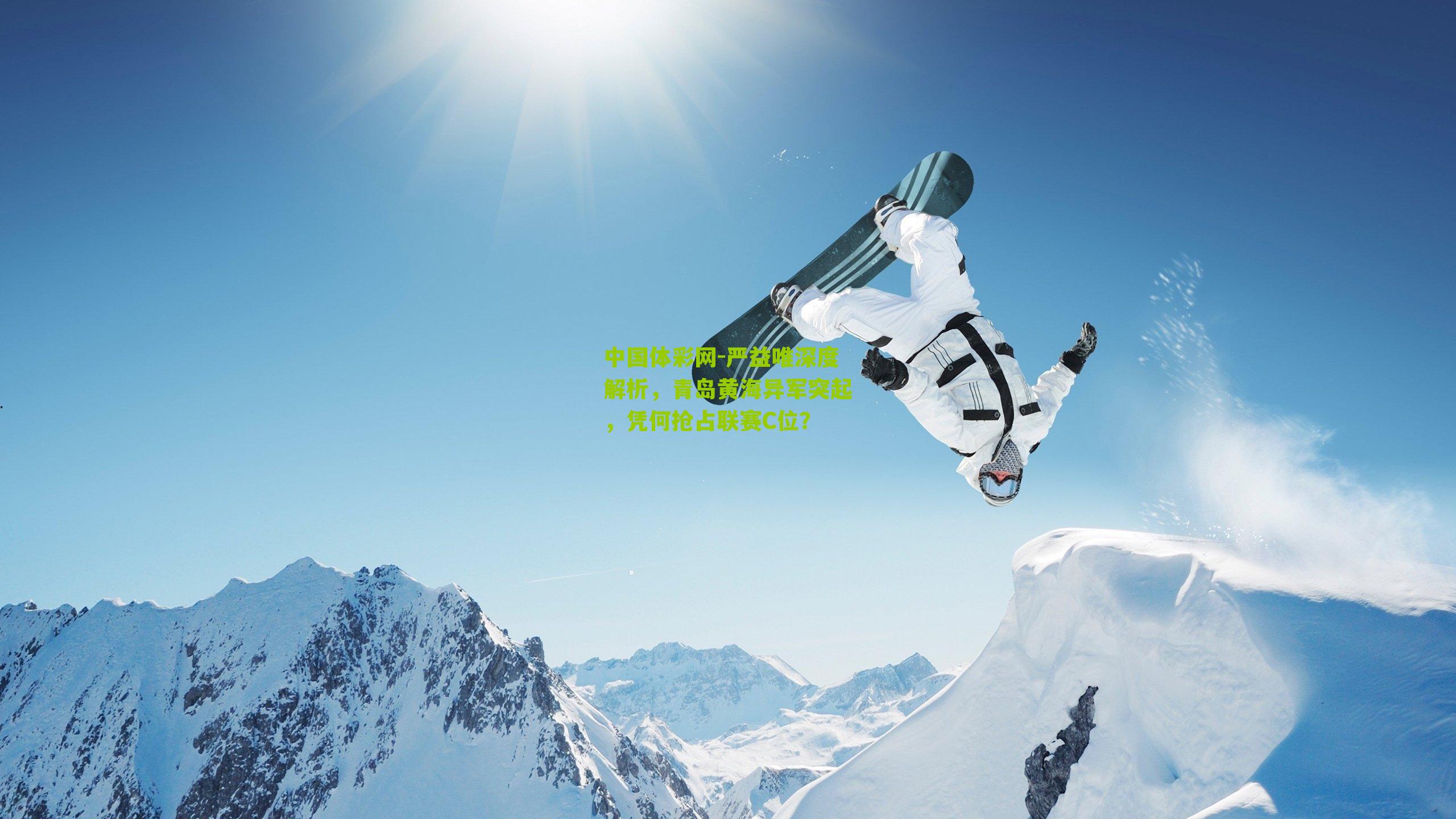 严益唯深度解析，青岛黄海异军突起，凭何抢占联赛C位？