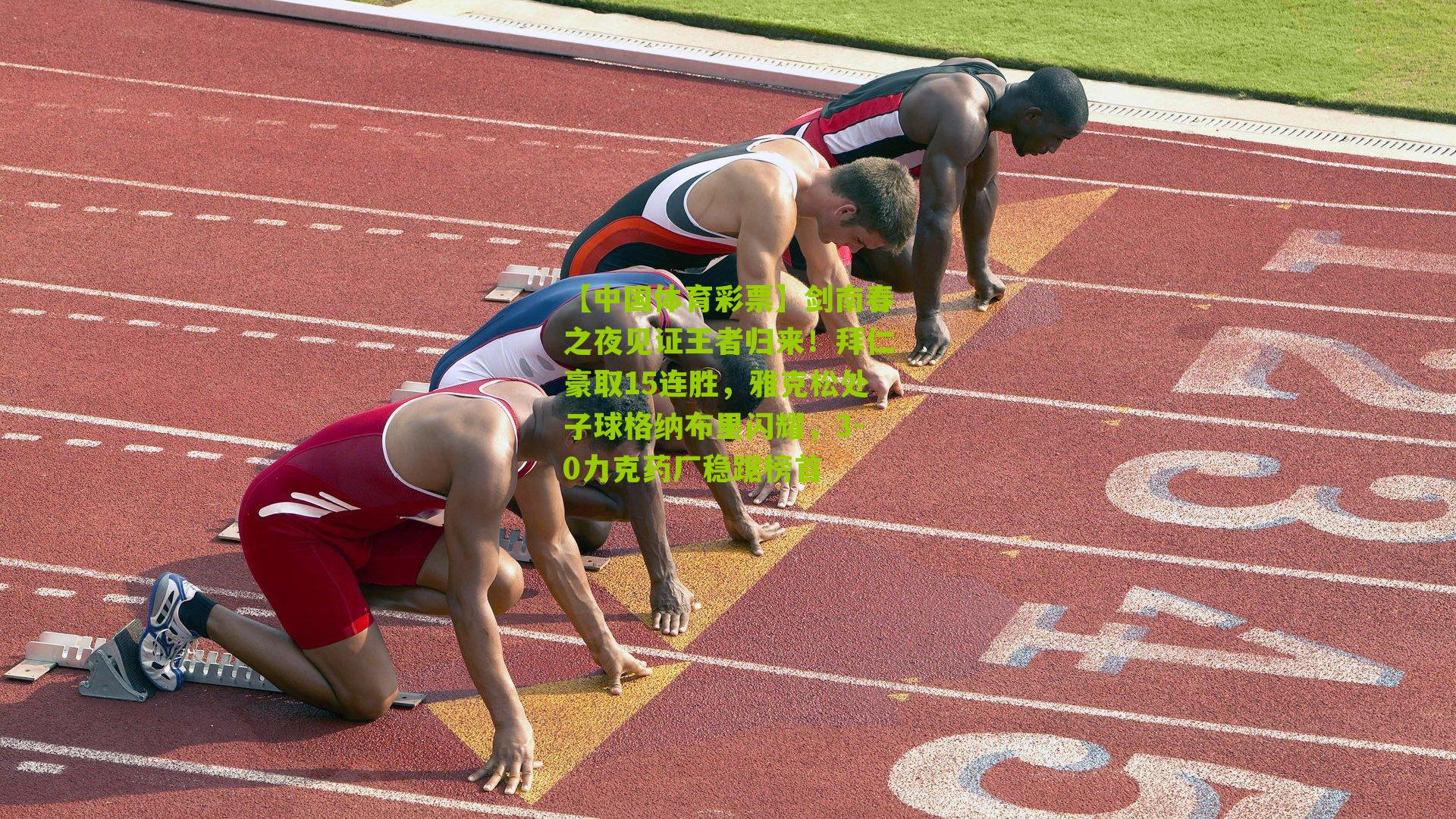 剑南春之夜见证王者归来!拜仁豪取15连胜,雅克松处子球格纳布里闪耀,3-0力克药厂稳踞榜首