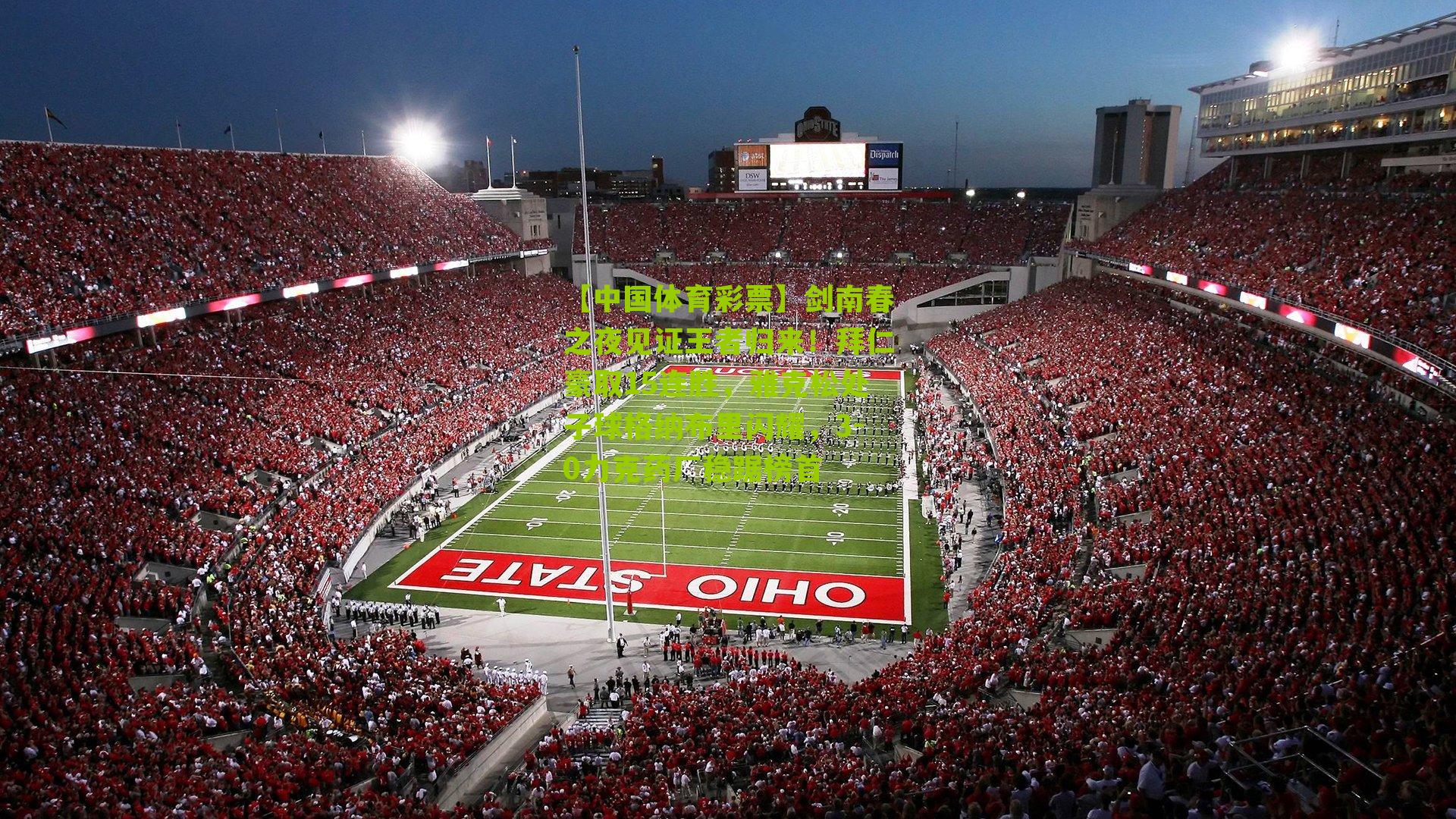 剑南春之夜见证王者归来!拜仁豪取15连胜,雅克松处子球格纳布里闪耀,3-0力克药厂稳踞榜首