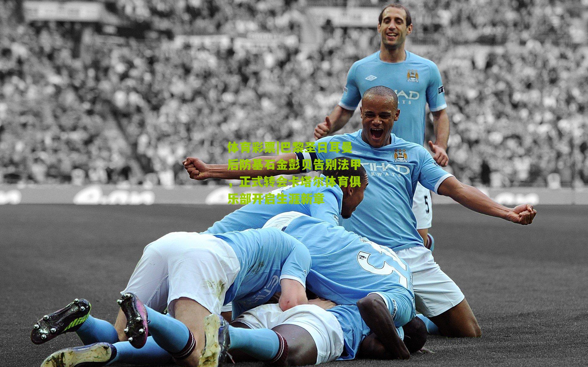 巴黎圣日耳曼后防基石金彭贝告别法甲，正式转会卡塔尔体育俱乐部开启生涯新章