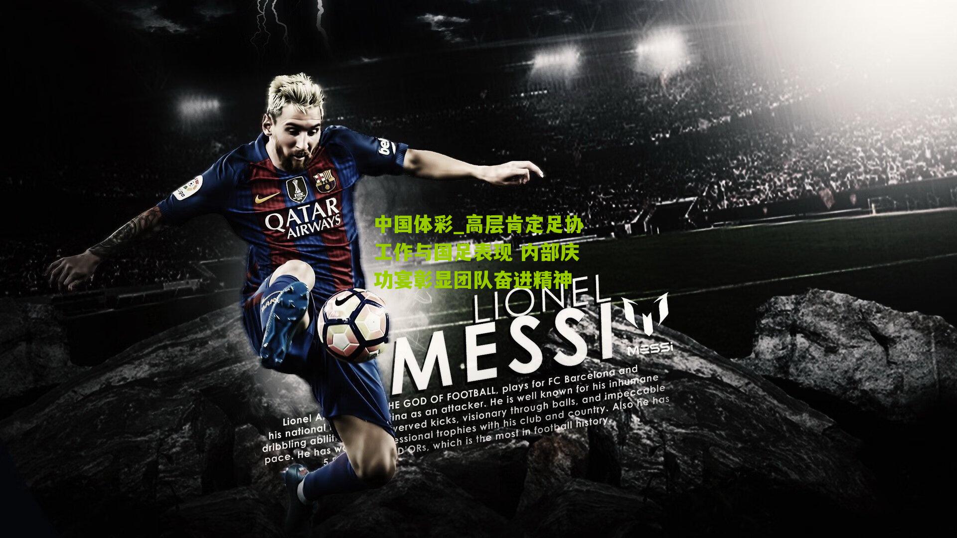 高层肯定足协工作与国足表现 内部庆功宴彰显团队奋进精神