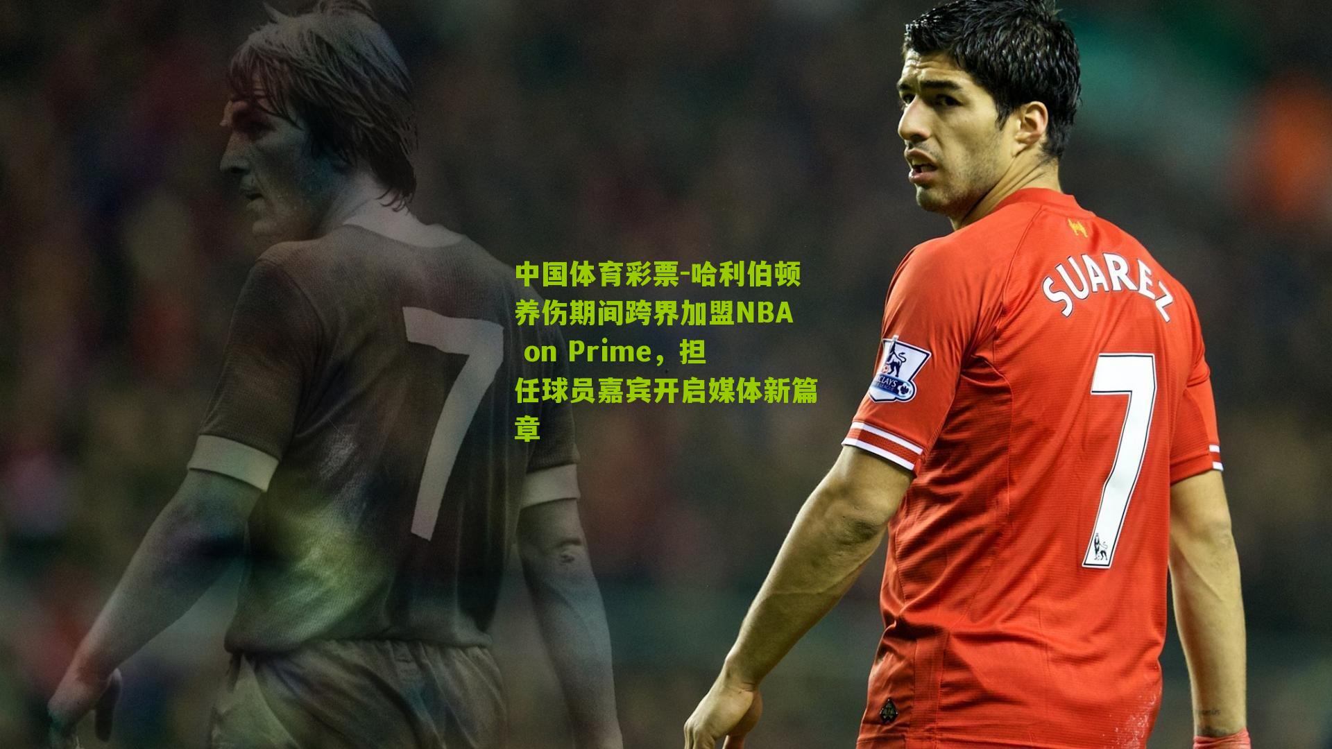 哈利伯顿养伤期间跨界加盟NBA on Prime，担任球员嘉宾开启媒体新篇章