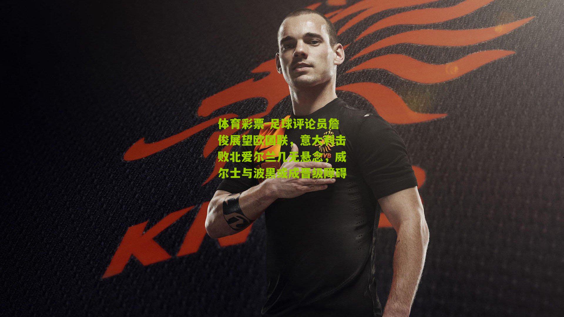 足球评论员詹俊展望欧国联，意大利击败北爱尔兰几无悬念，威尔士与波黑或成晋级障碍