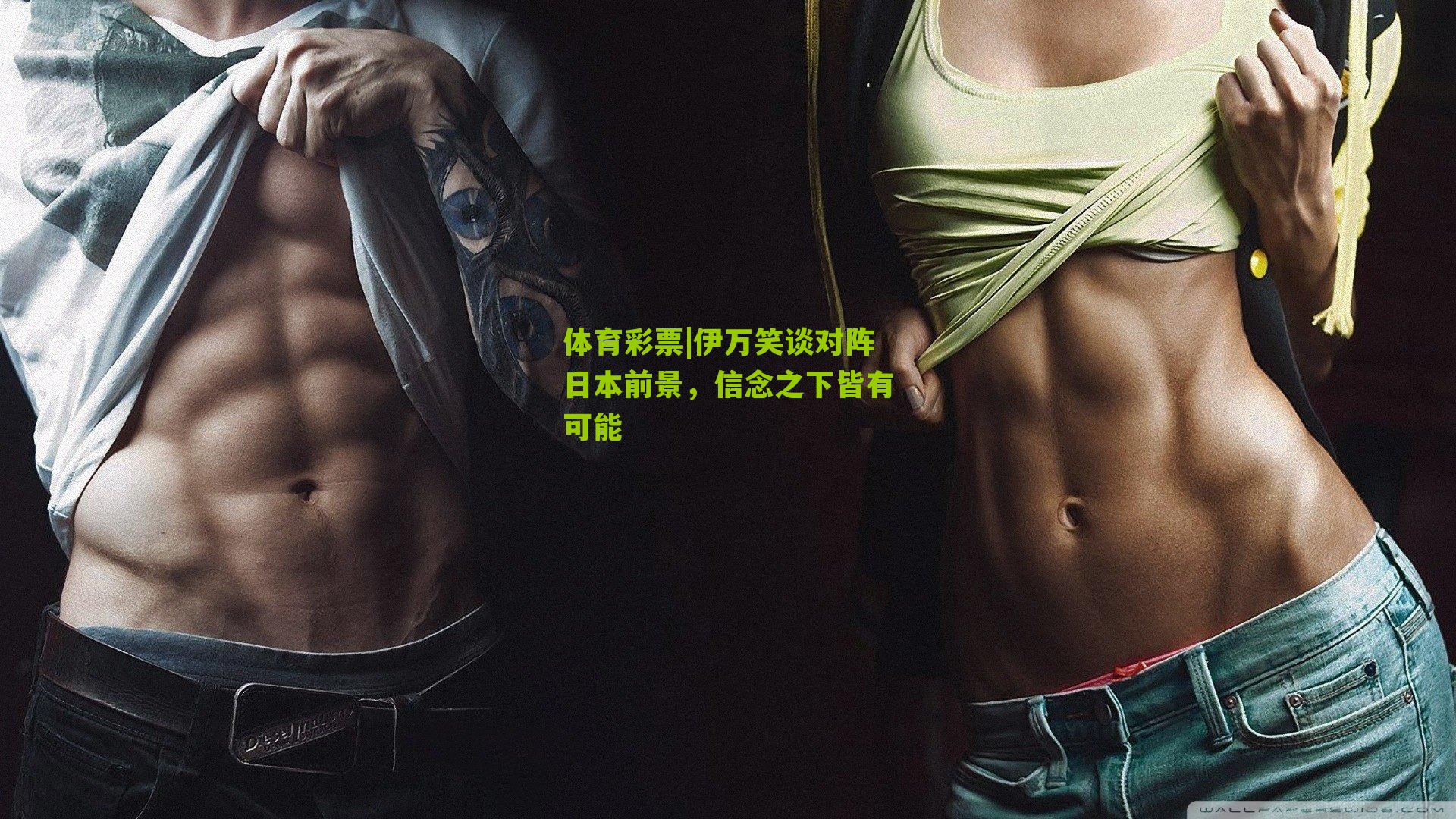 伊万笑谈对阵日本前景，信念之下皆有可能
