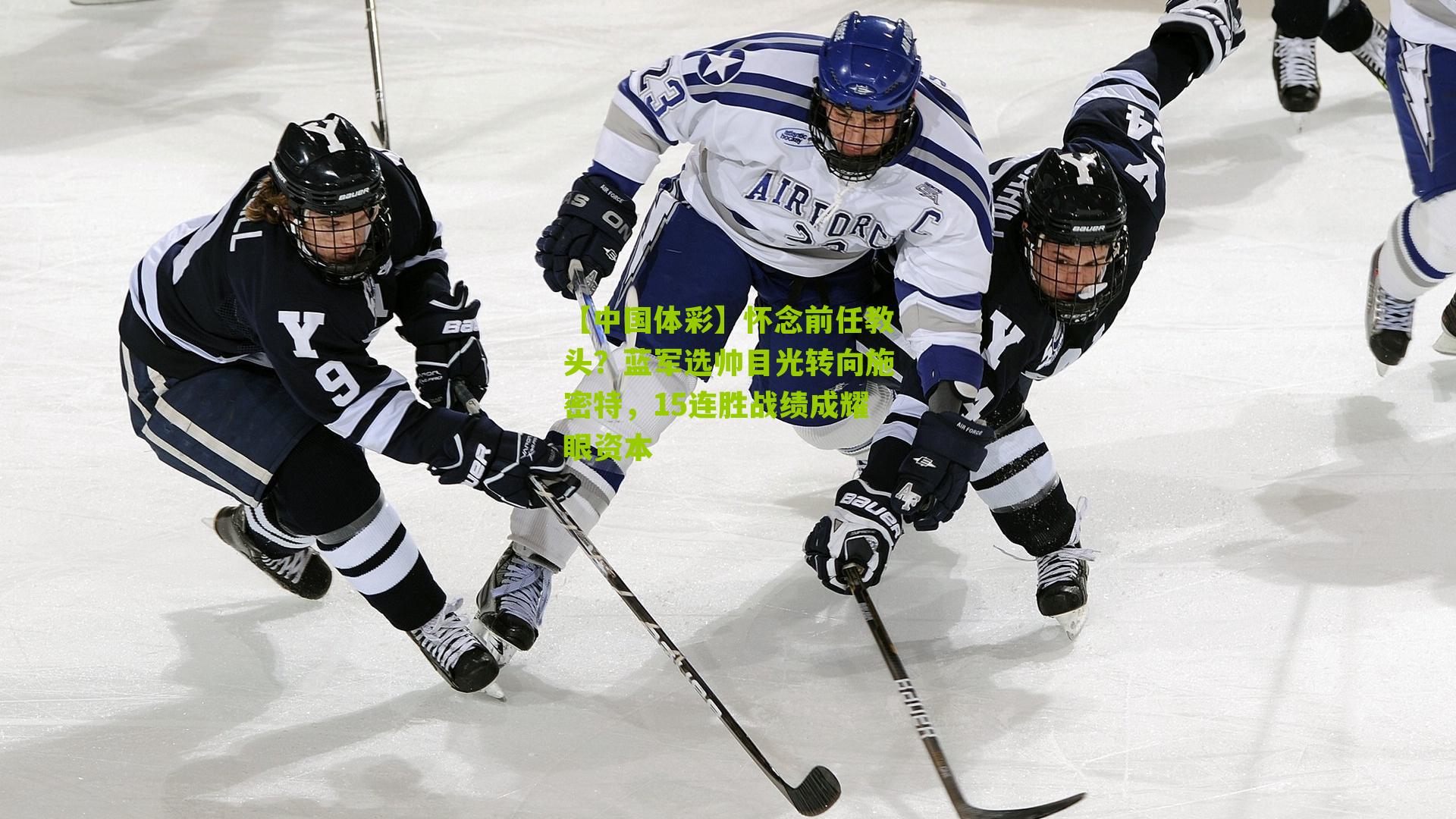 怀念前任教头？蓝军选帅目光转向施密特，15连胜战绩成耀眼资本