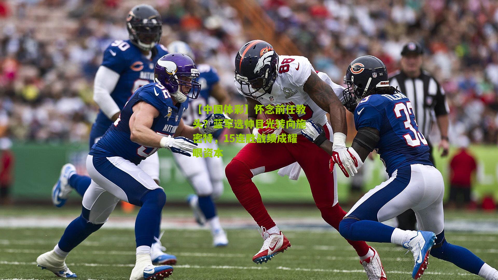 怀念前任教头？蓝军选帅目光转向施密特，15连胜战绩成耀眼资本