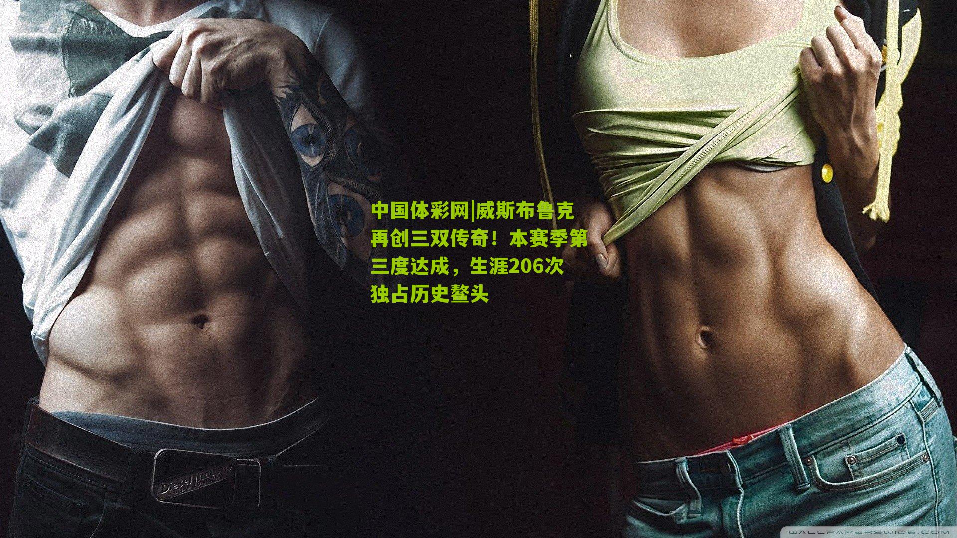 威斯布鲁克再创三双传奇！本赛季第三度达成，生涯206次独占历史鳌头