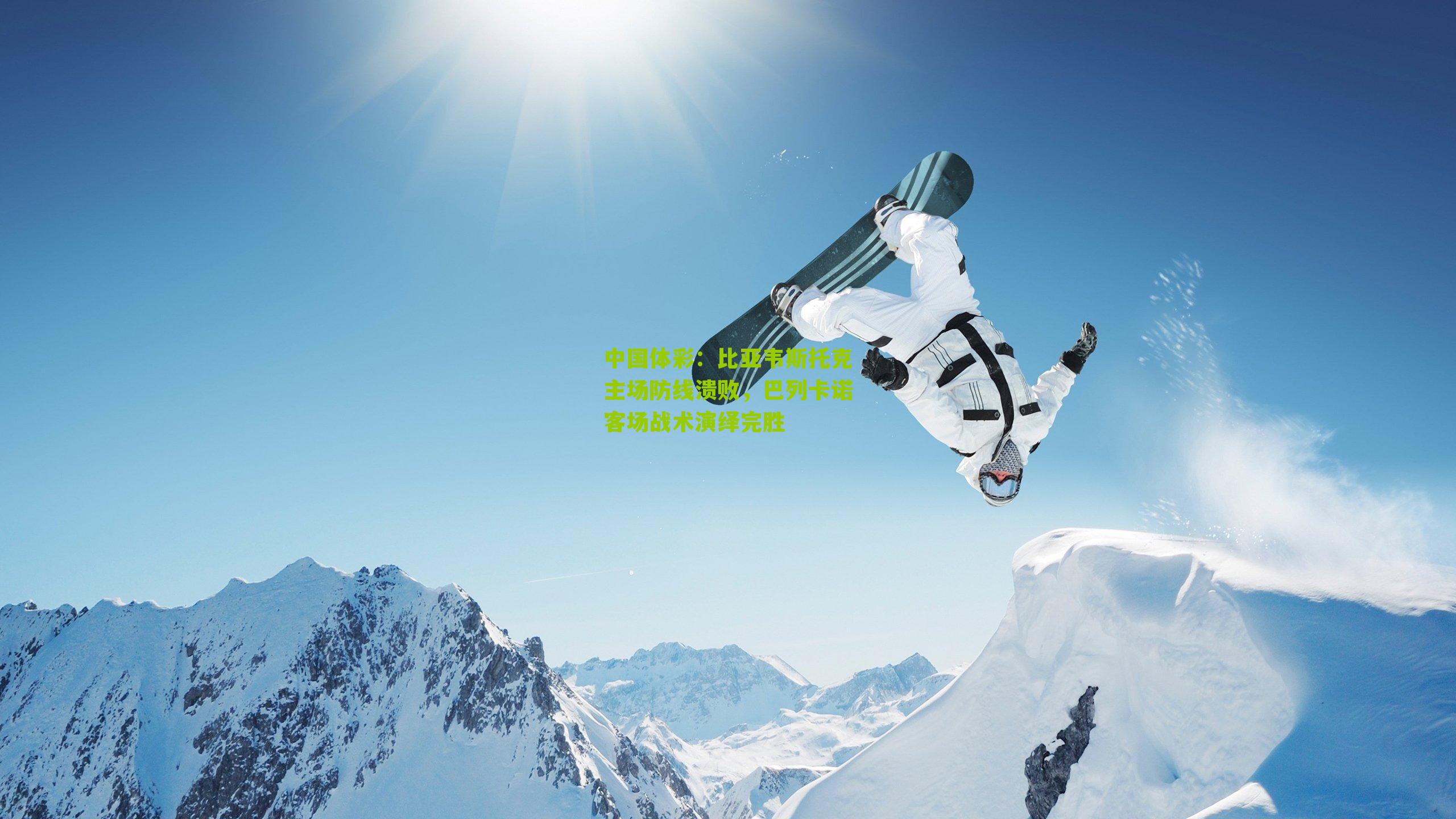 比亚韦斯托克主场防线溃败，巴列卡诺客场战术演绎完胜