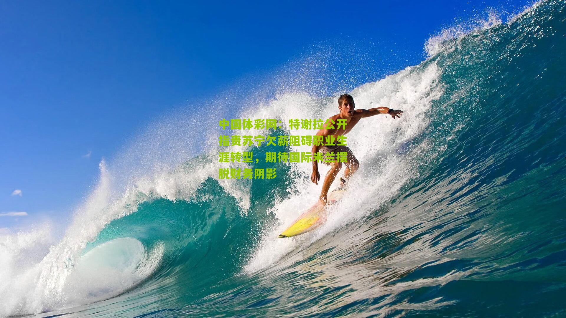 特谢拉公开指责苏宁欠薪阻碍职业生涯转型,期待国际米兰摆脱财务阴影