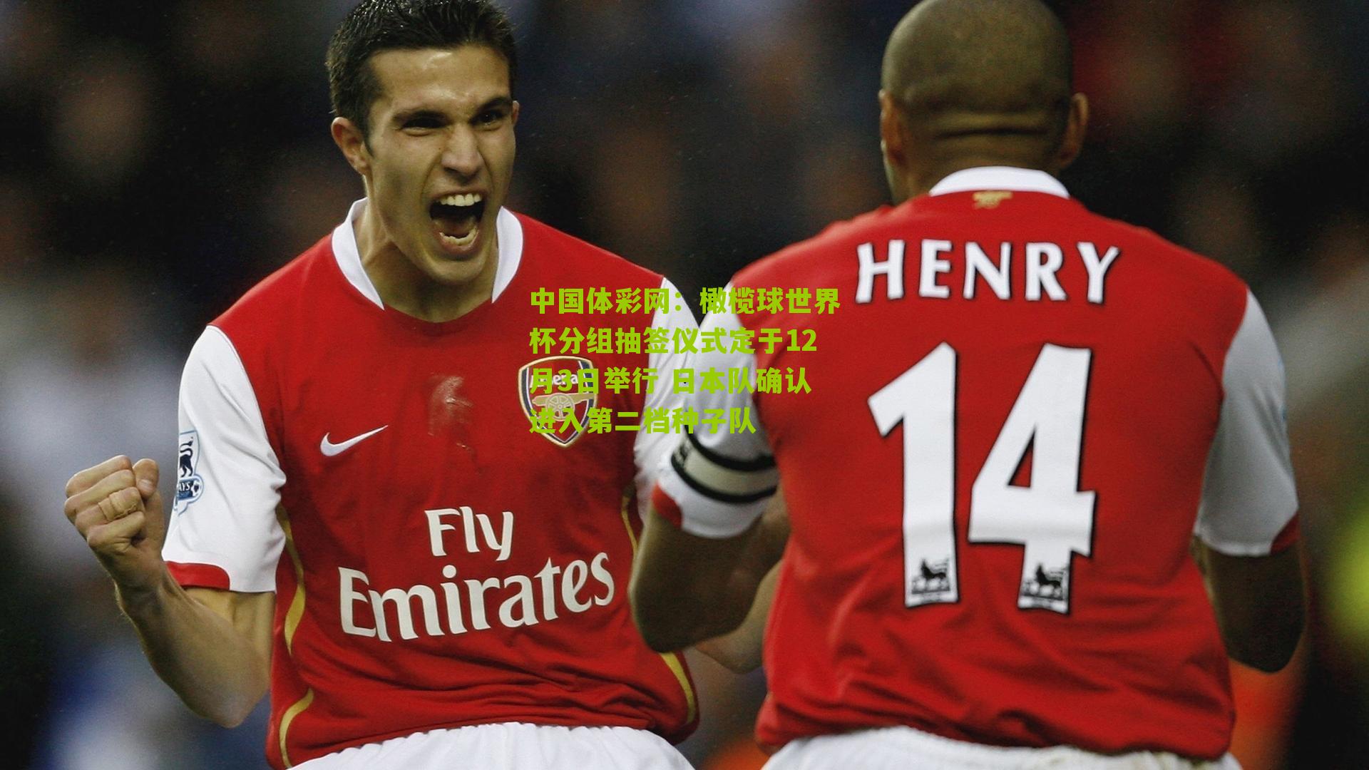 橄榄球世界杯分组抽签仪式定于12月3日举行 日本队确认进入第二档种子队