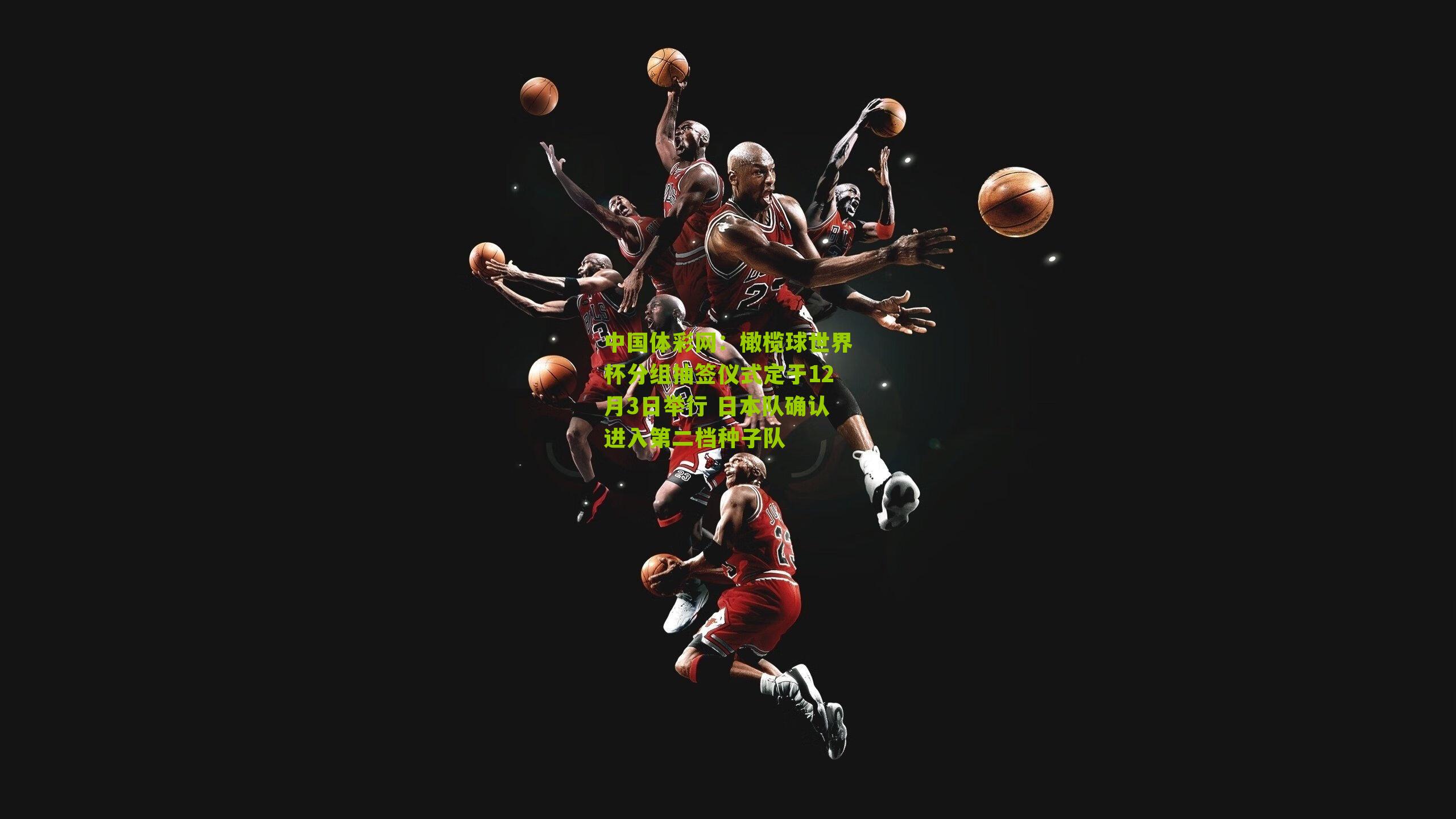 橄榄球世界杯分组抽签仪式定于12月3日举行 日本队确认进入第二档种子队