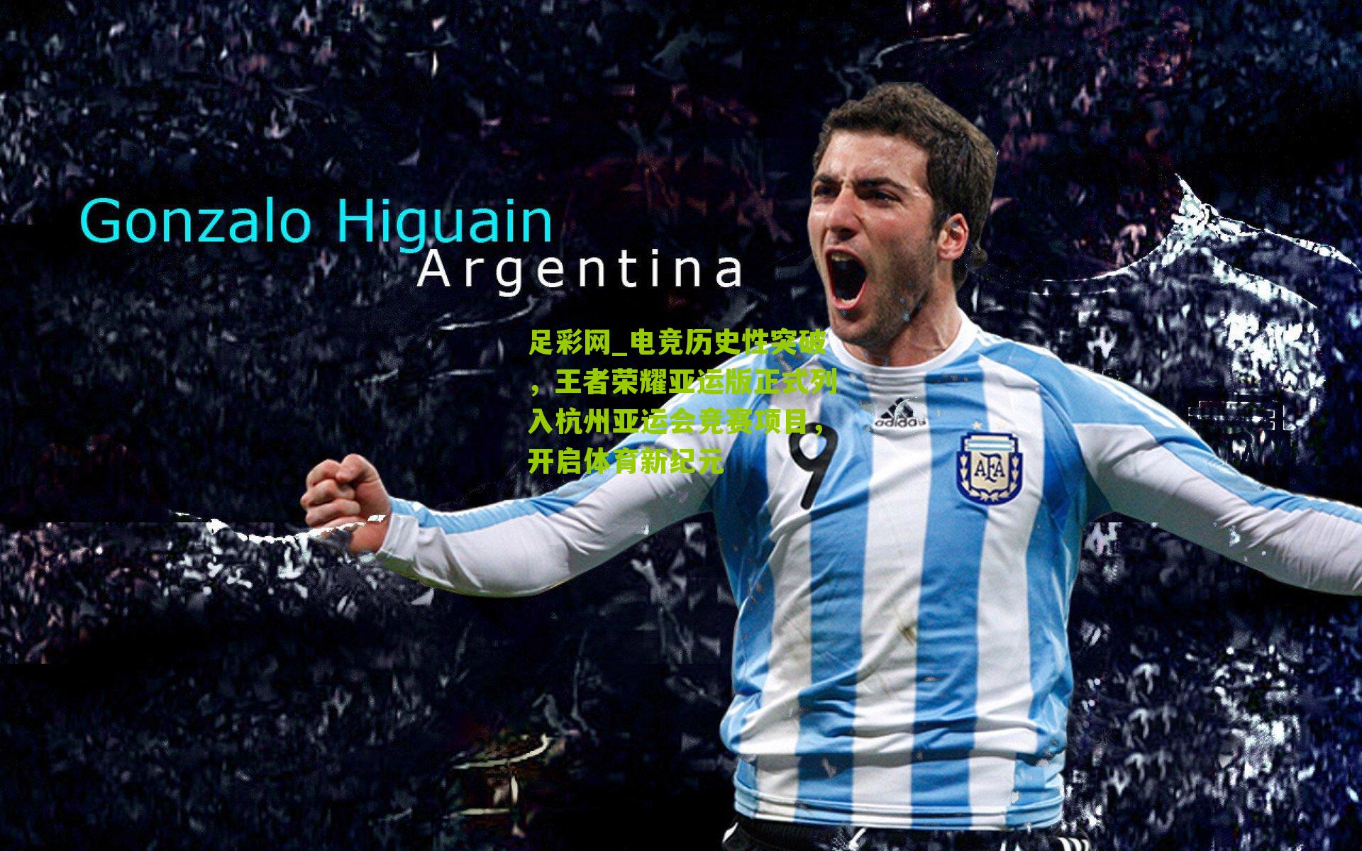 电竞历史性突破，王者荣耀亚运版正式列入杭州亚运会竞赛项目，开启体育新纪元