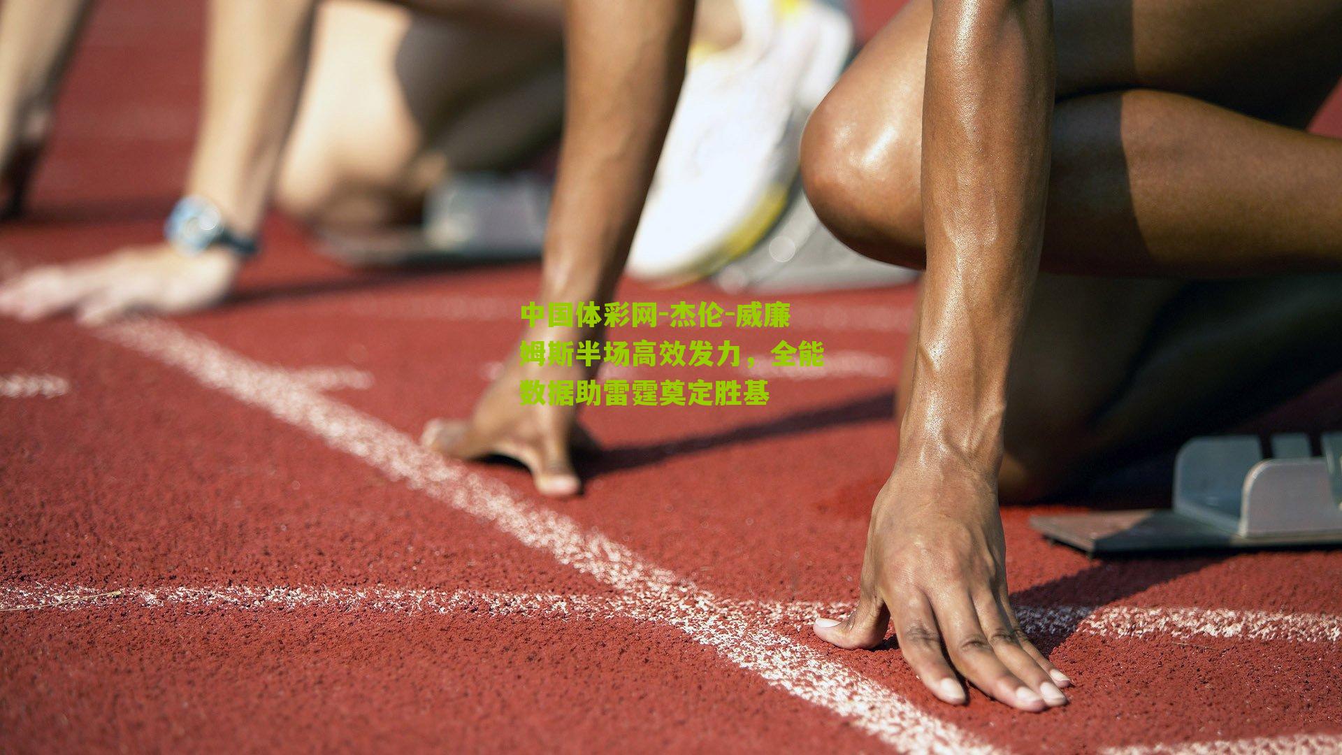 杰伦-威廉姆斯半场高效发力，全能数据助雷霆奠定胜基