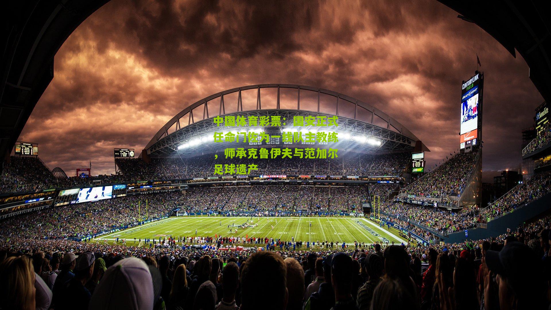 国安正式任命门佐为一线队主教练，师承克鲁伊夫与范加尔足球遗产