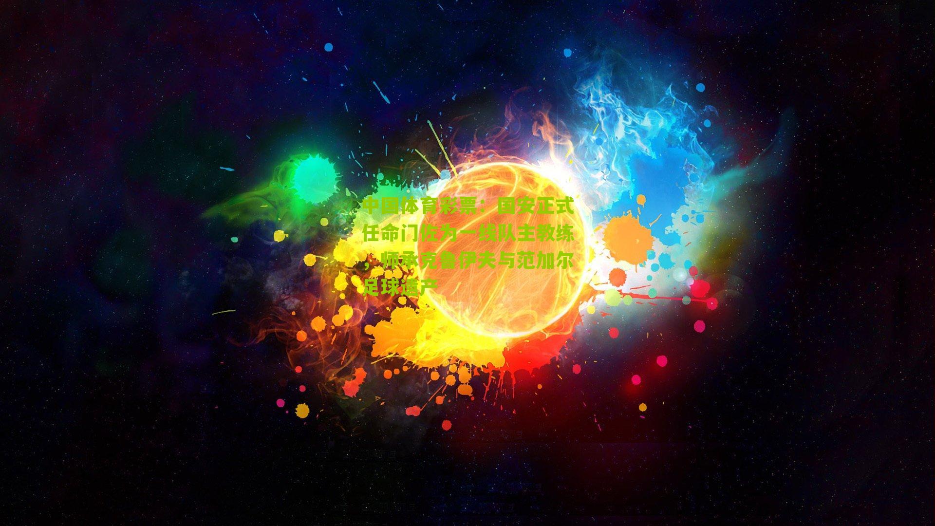 国安正式任命门佐为一线队主教练，师承克鲁伊夫与范加尔足球遗产