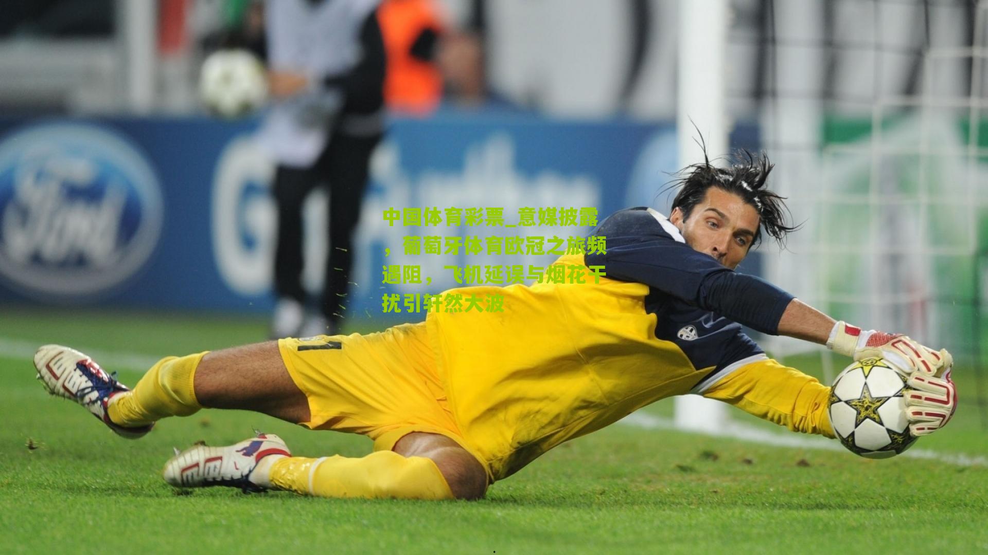 意媒披露，葡萄牙体育欧冠之旅频遇阻，飞机延误与烟花干扰引轩然大波