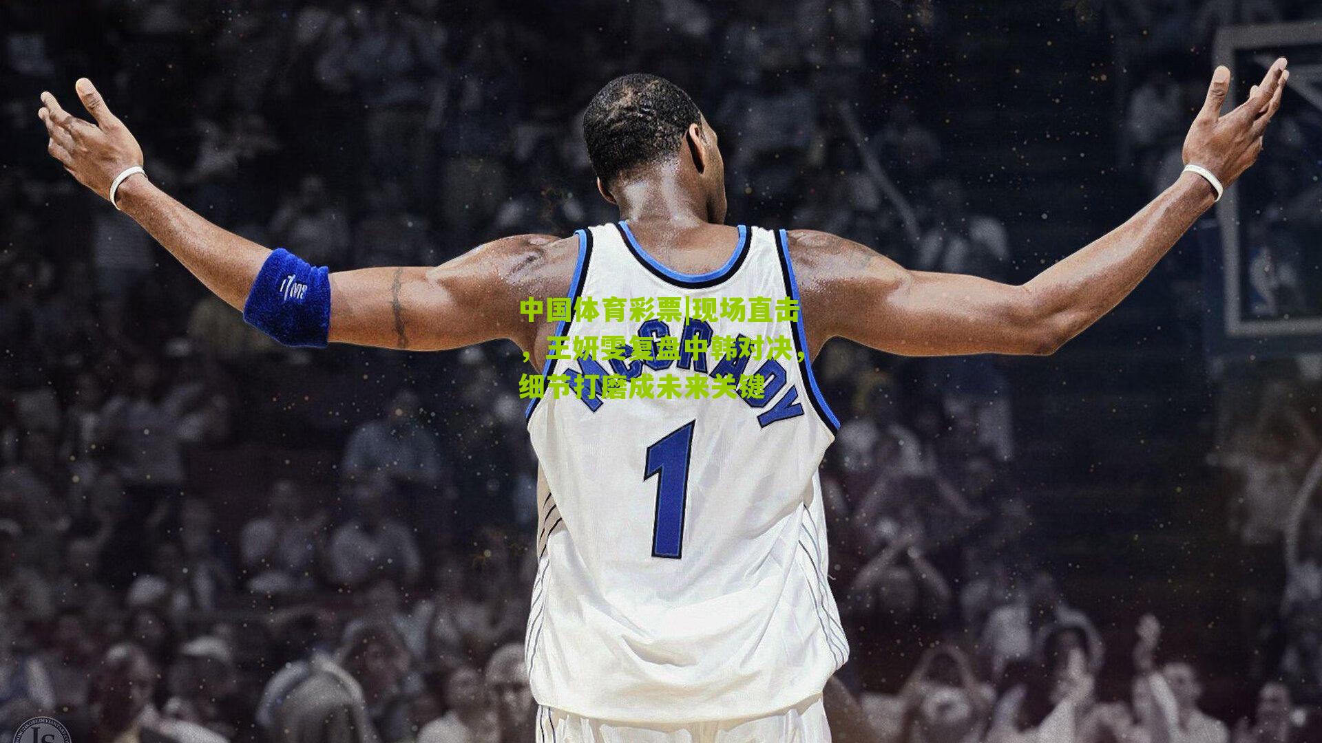 现场直击，王妍雯复盘中韩对决，细节打磨成未来关键