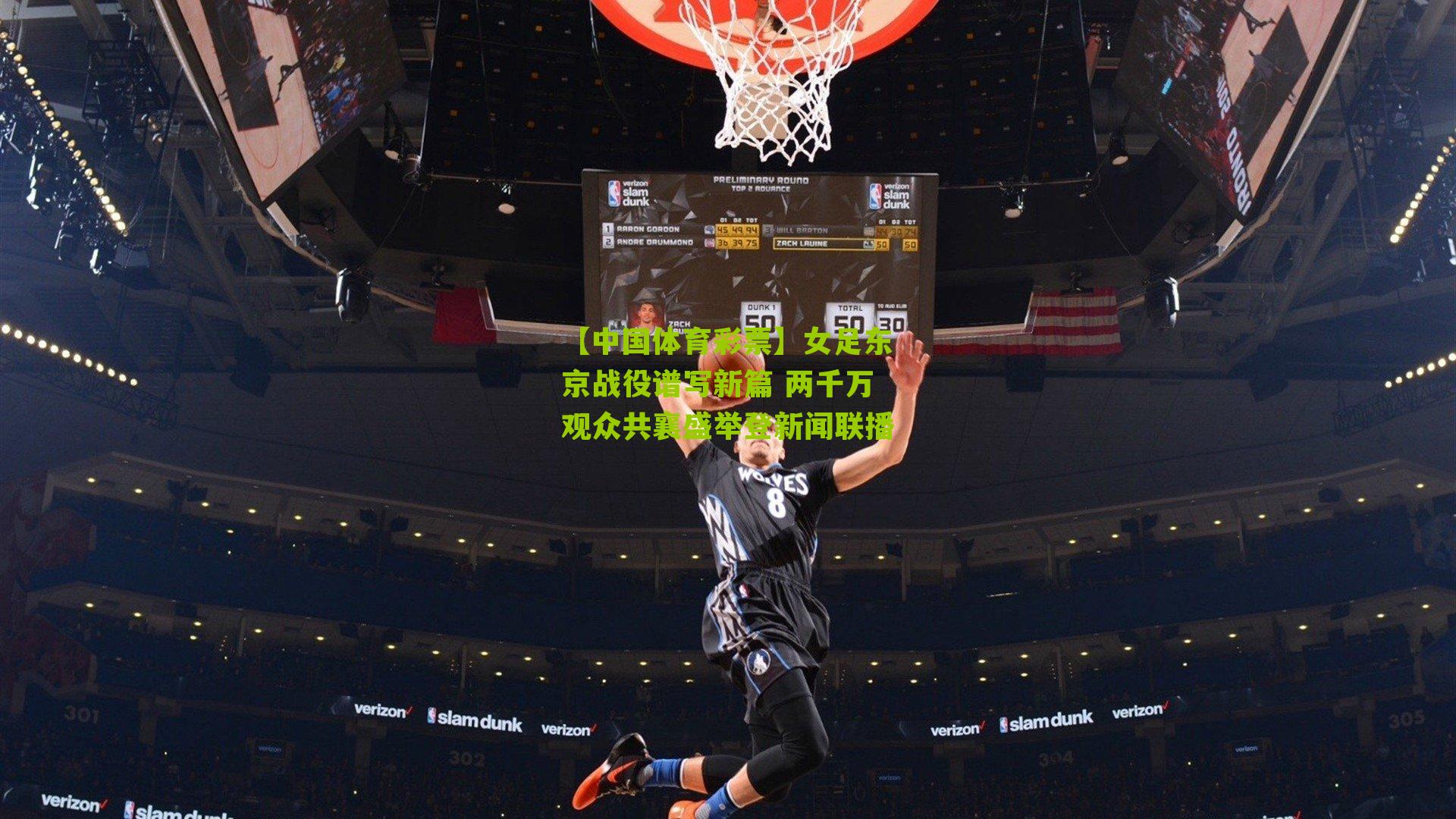 女足东京战役谱写新篇 两千万观众共襄盛举登新闻联播