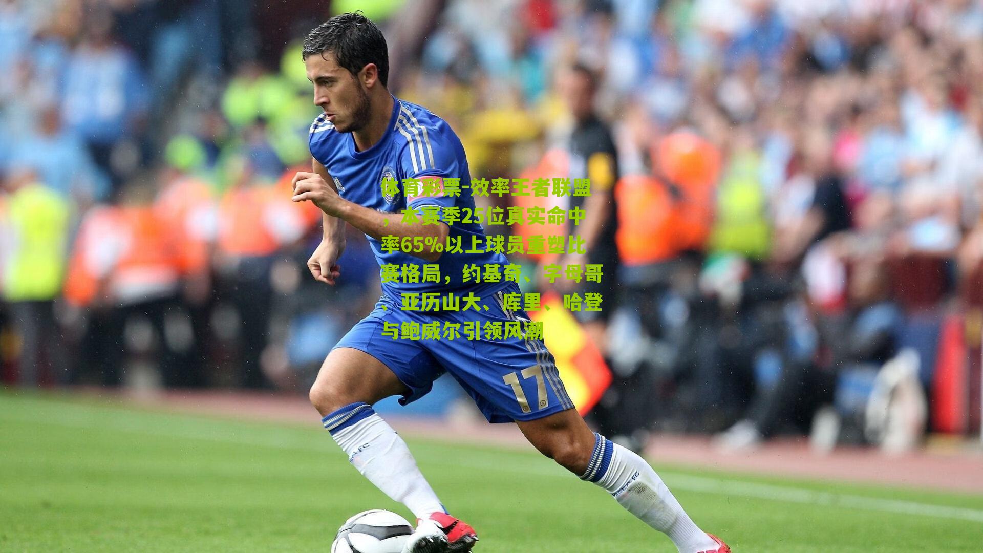 效率王者联盟,本赛季25位真实命中率65%以上球员重塑比赛格局,约基奇、字母哥、亚历山大、库里、哈登与鲍威尔引领风潮