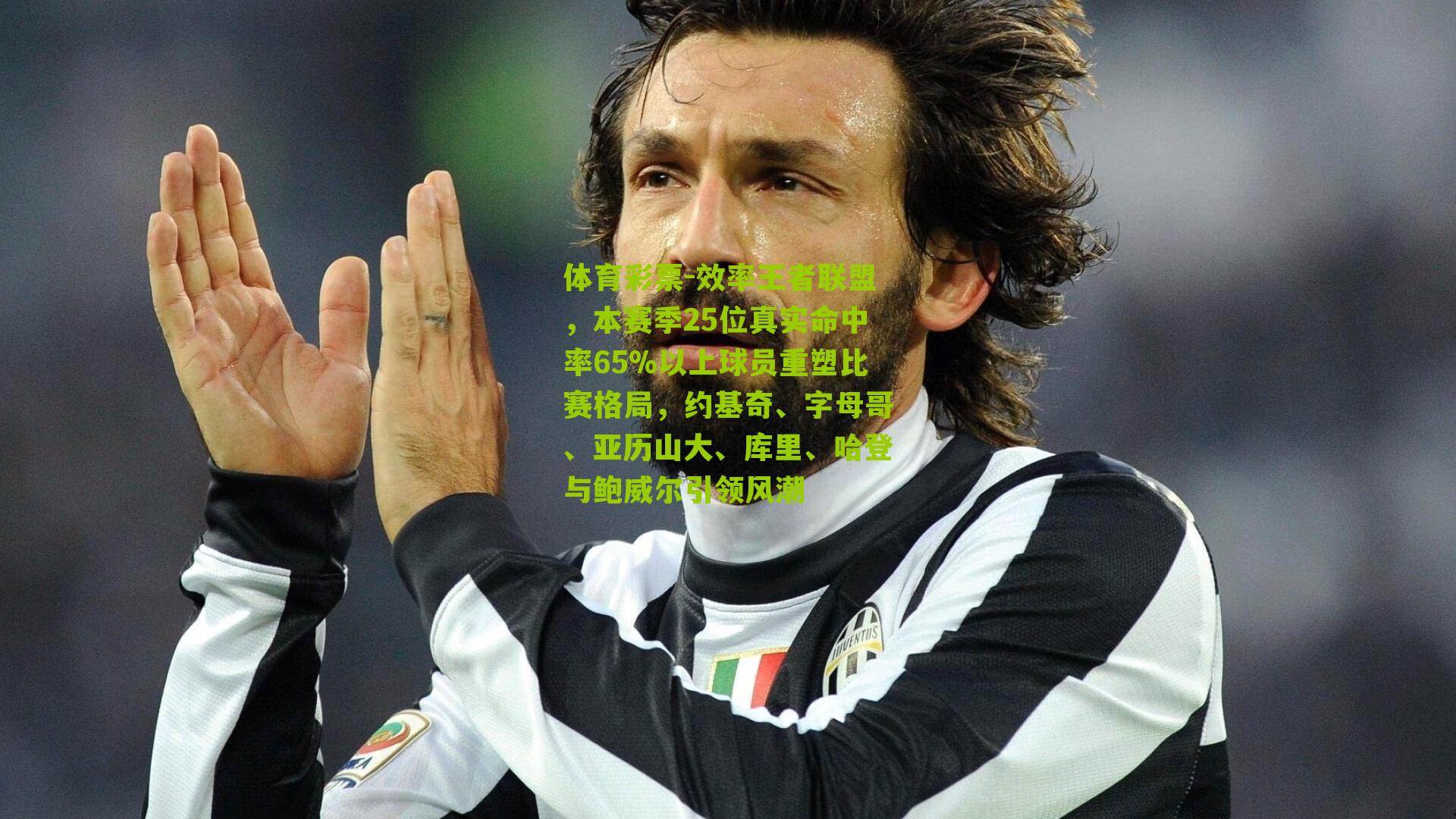 效率王者联盟,本赛季25位真实命中率65%以上球员重塑比赛格局,约基奇、字母哥、亚历山大、库里、哈登与鲍威尔引领风潮
