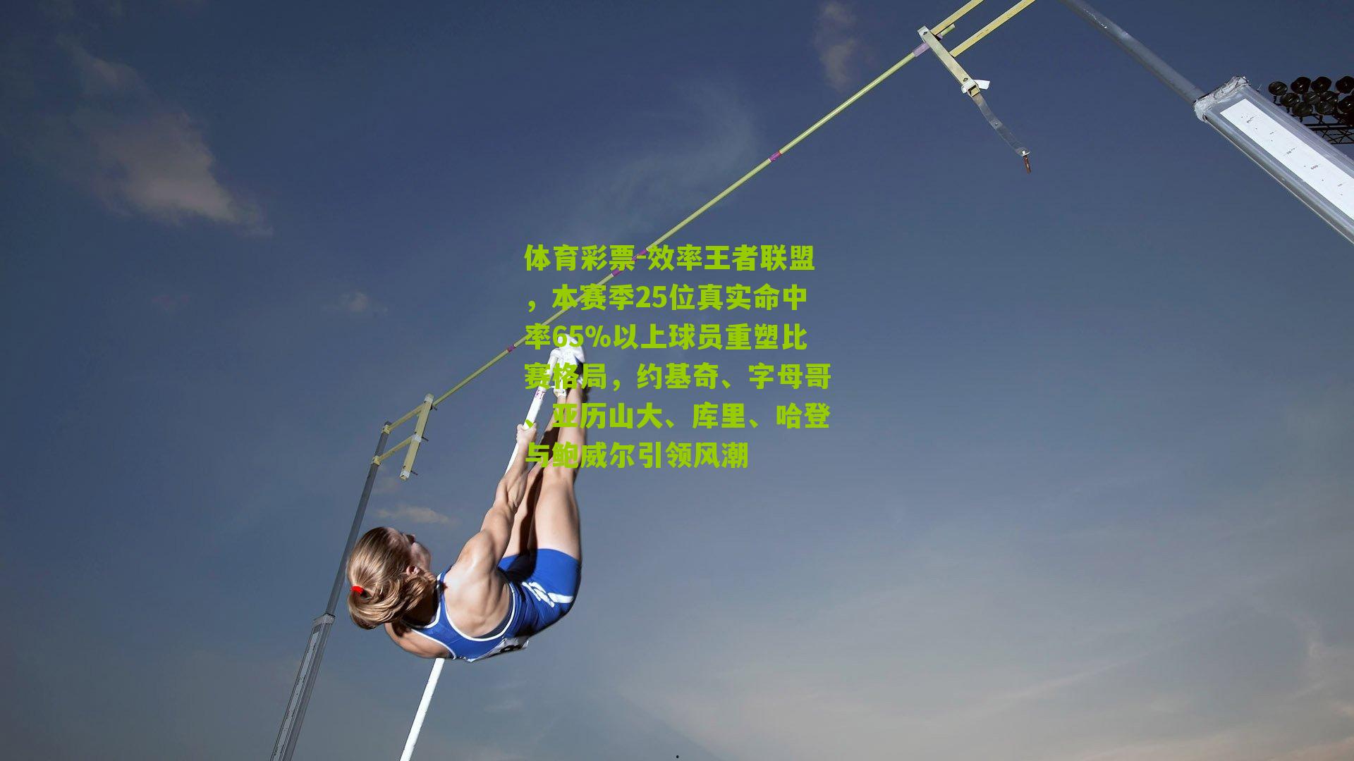 效率王者联盟,本赛季25位真实命中率65%以上球员重塑比赛格局,约基奇、字母哥、亚历山大、库里、哈登与鲍威尔引领风潮