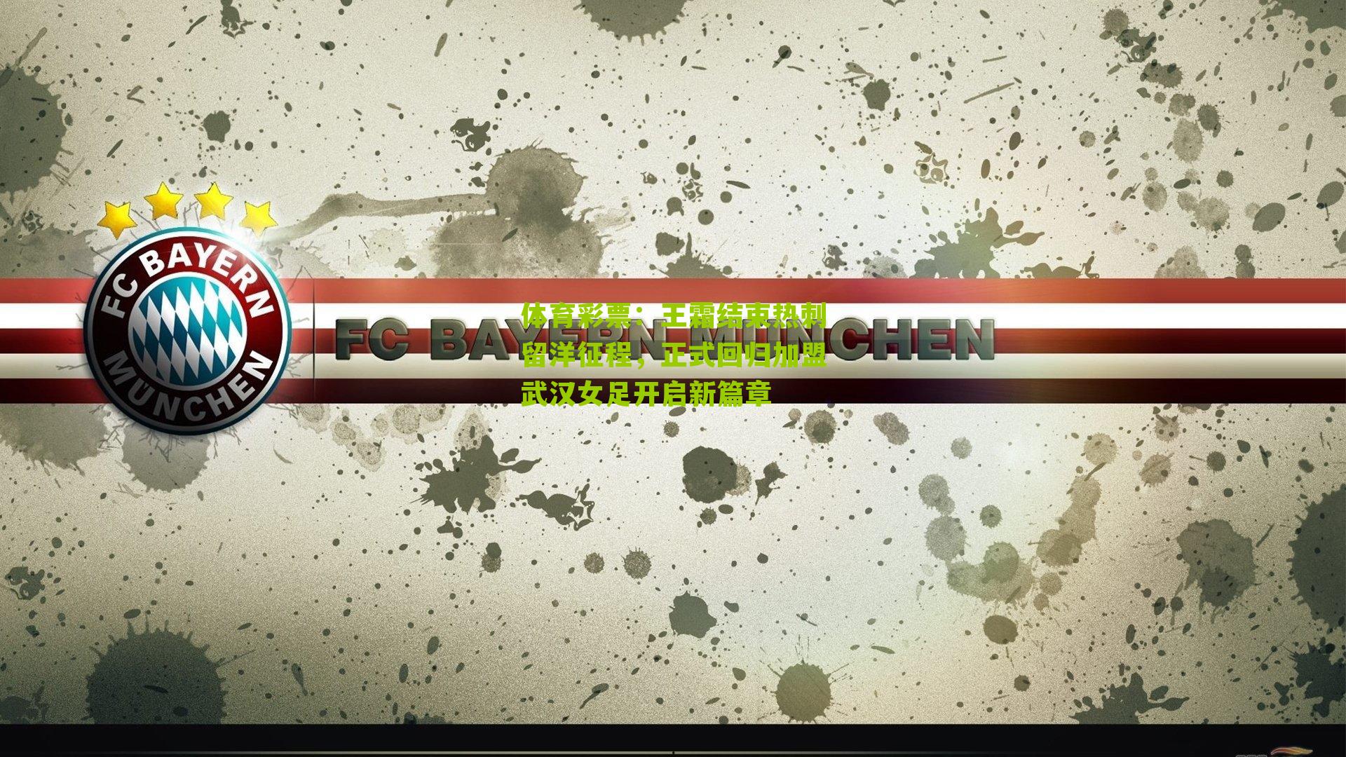 王霜结束热刺留洋征程，正式回归加盟武汉女足开启新篇章