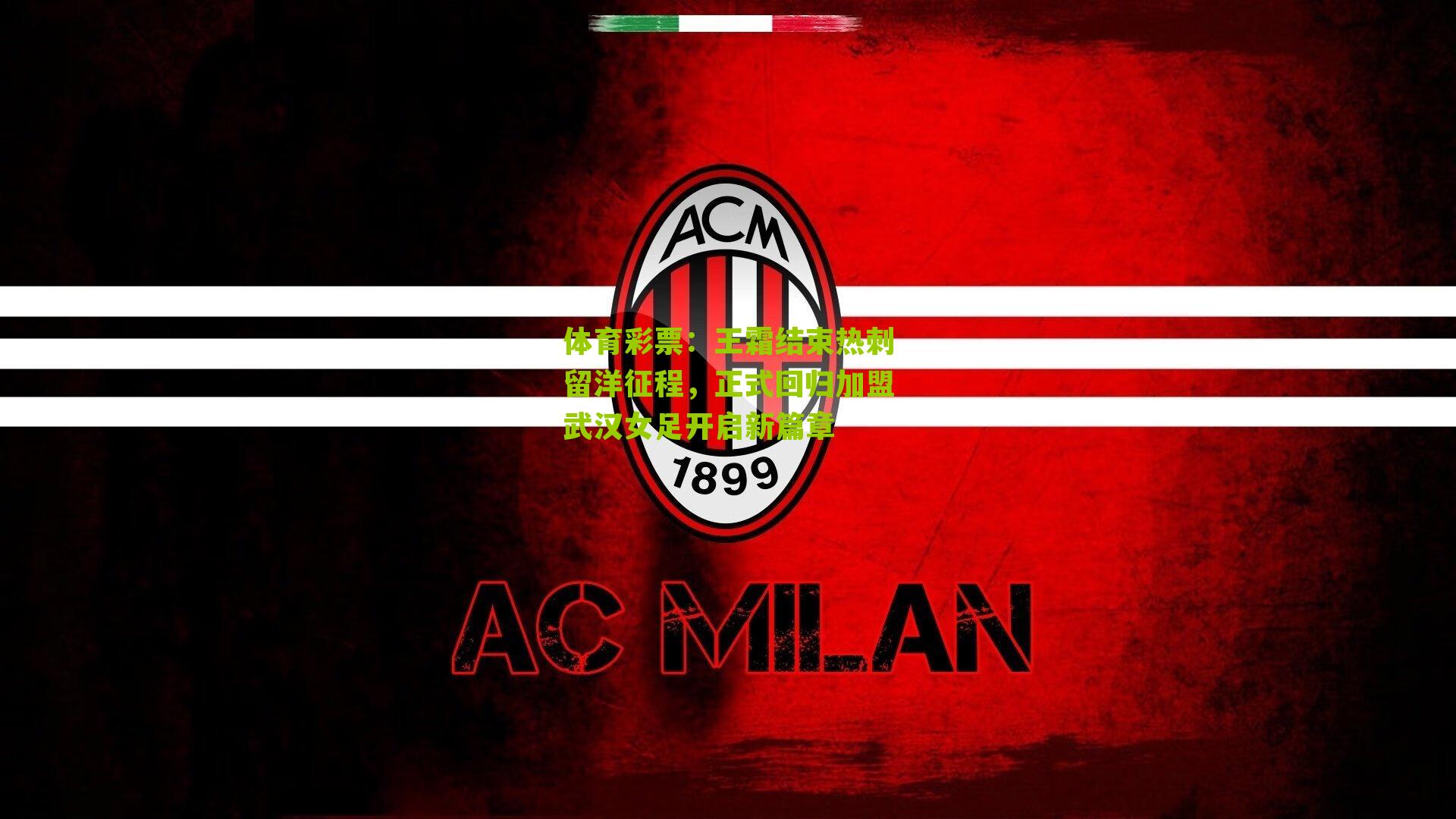 王霜结束热刺留洋征程，正式回归加盟武汉女足开启新篇章