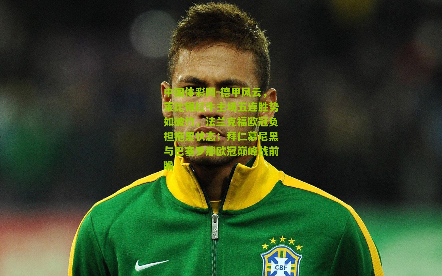 德甲风云,莱比锡红牛主场五连胜势如破竹,法兰克福欧冠负担拖累状态;拜仁慕尼黑与巴塞罗那欧冠巅峰战前瞻