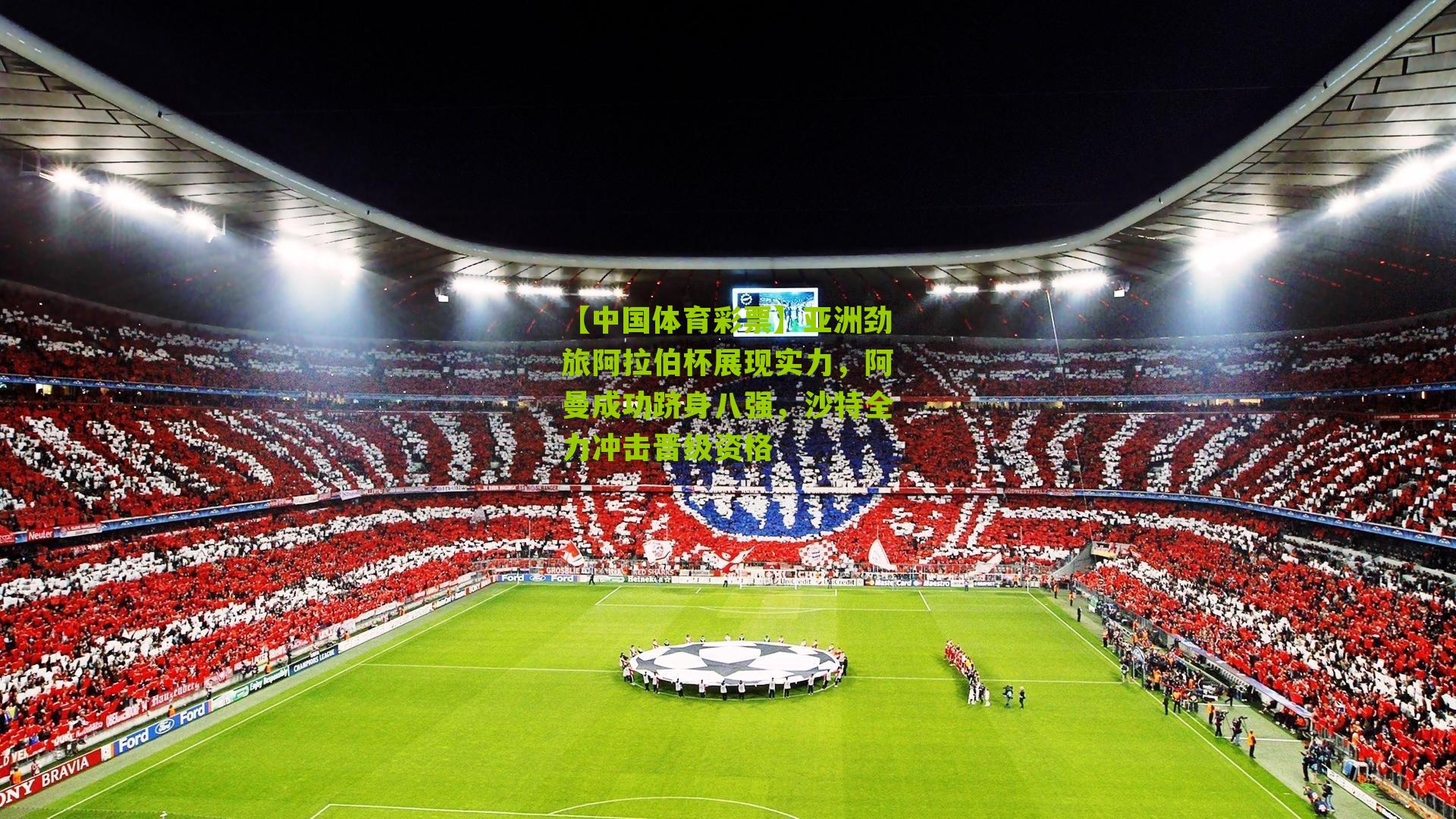 亚洲劲旅阿拉伯杯展现实力,阿曼成功跻身八强,沙特全力冲击晋级资格