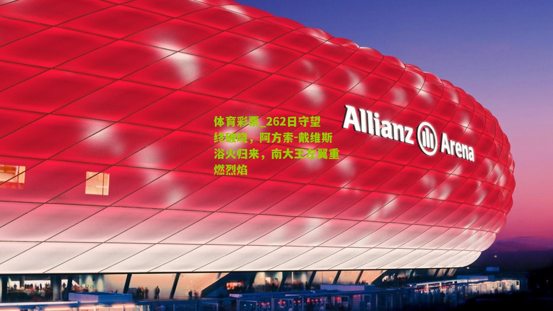 262日守望终破晓，阿方索-戴维斯浴火归来，南大王左翼重燃烈焰