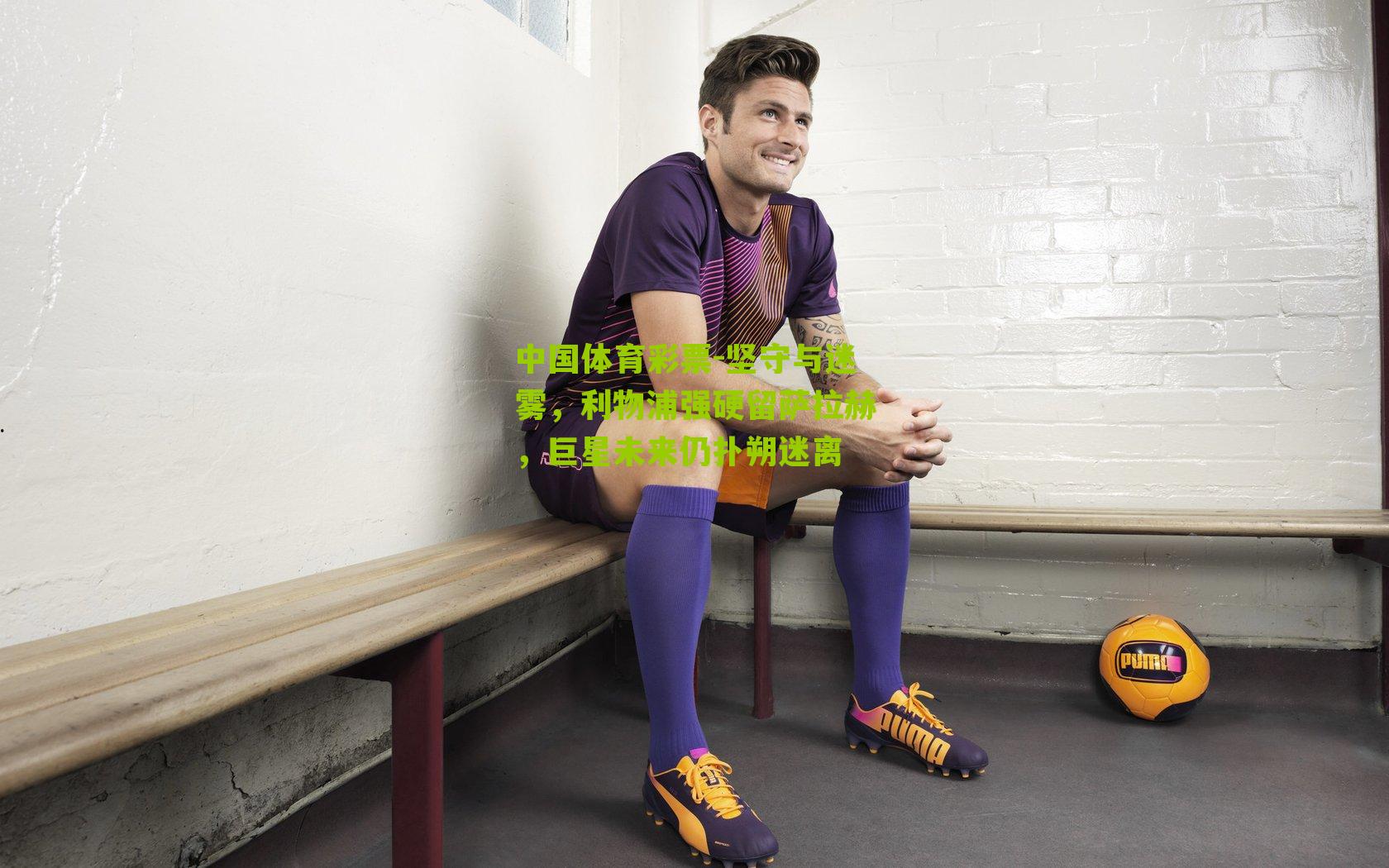 坚守与迷雾，利物浦强硬留萨拉赫，巨星未来仍扑朔迷离