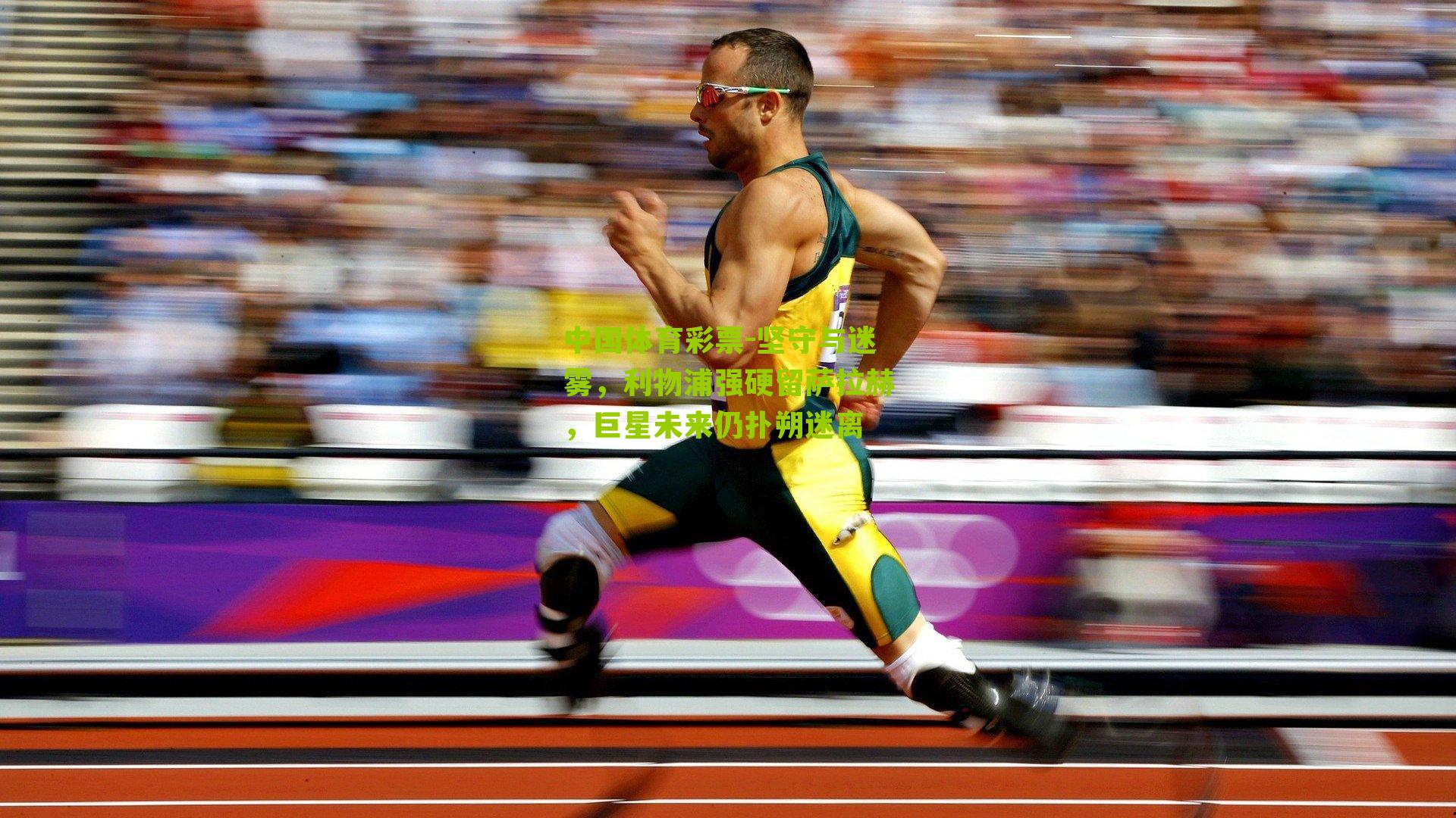 坚守与迷雾，利物浦强硬留萨拉赫，巨星未来仍扑朔迷离