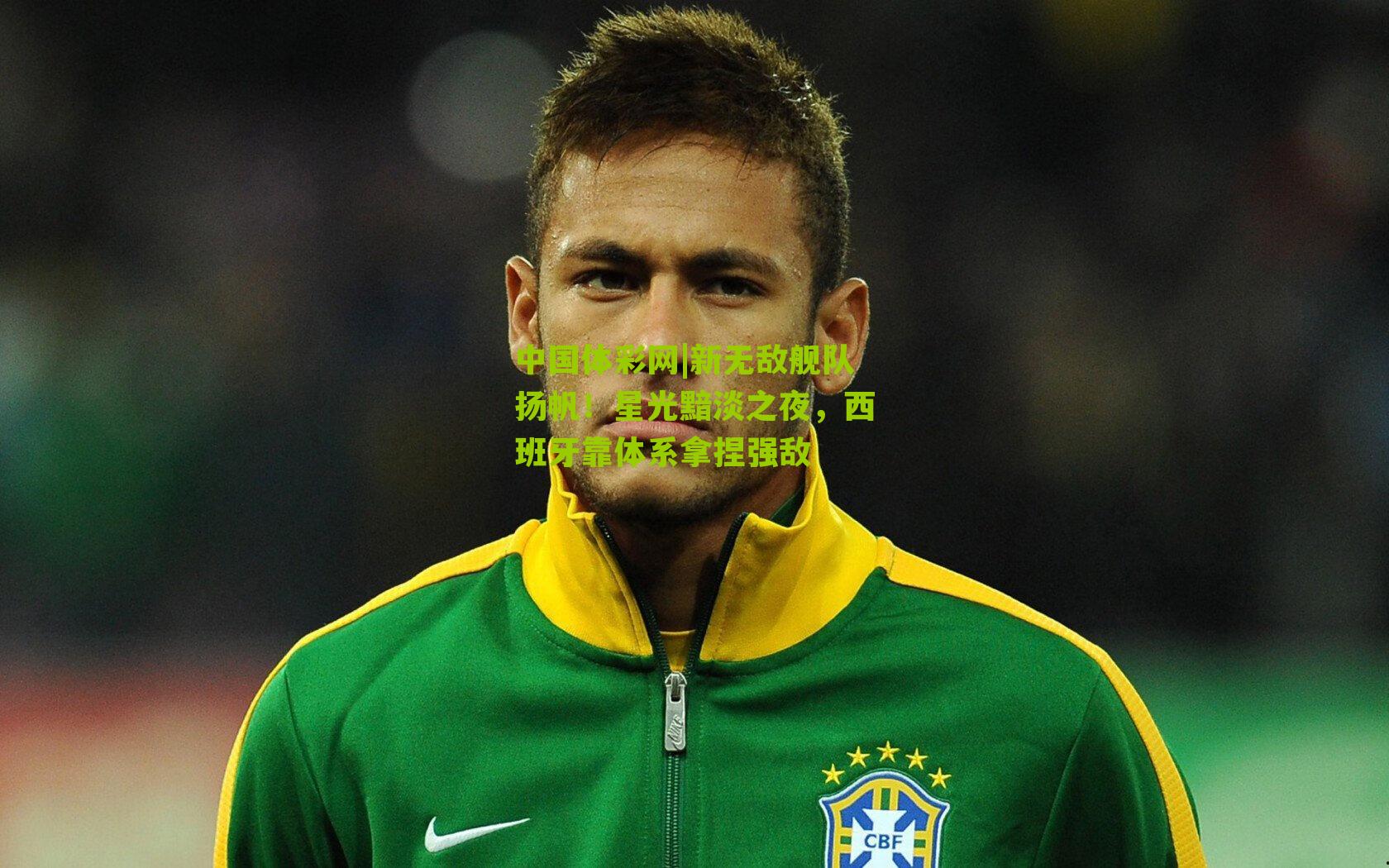 新无敌舰队扬帆！星光黯淡之夜，西班牙靠体系拿捏强敌