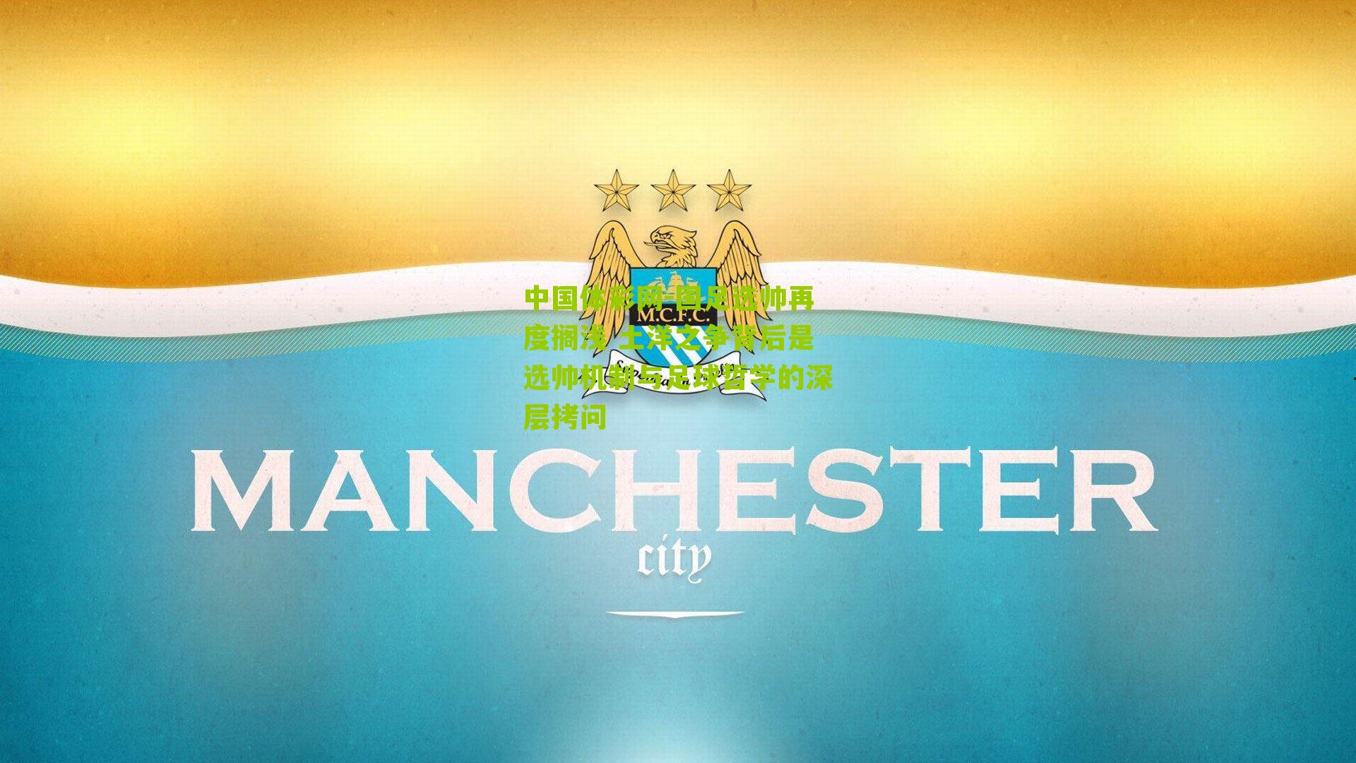 国足选帅再度搁浅 土洋之争背后是选帅机制与足球哲学的深层拷问