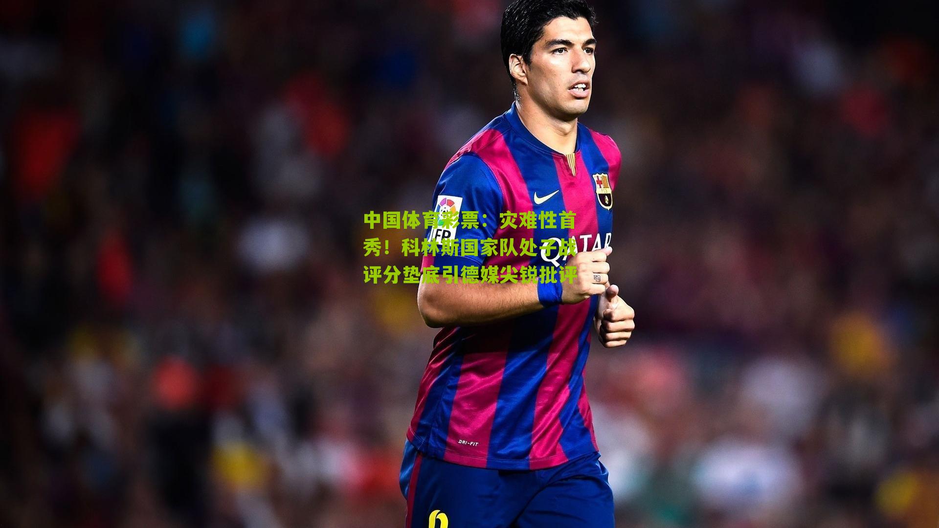 灾难性首秀！科林斯国家队处子战评分垫底引德媒尖锐批评