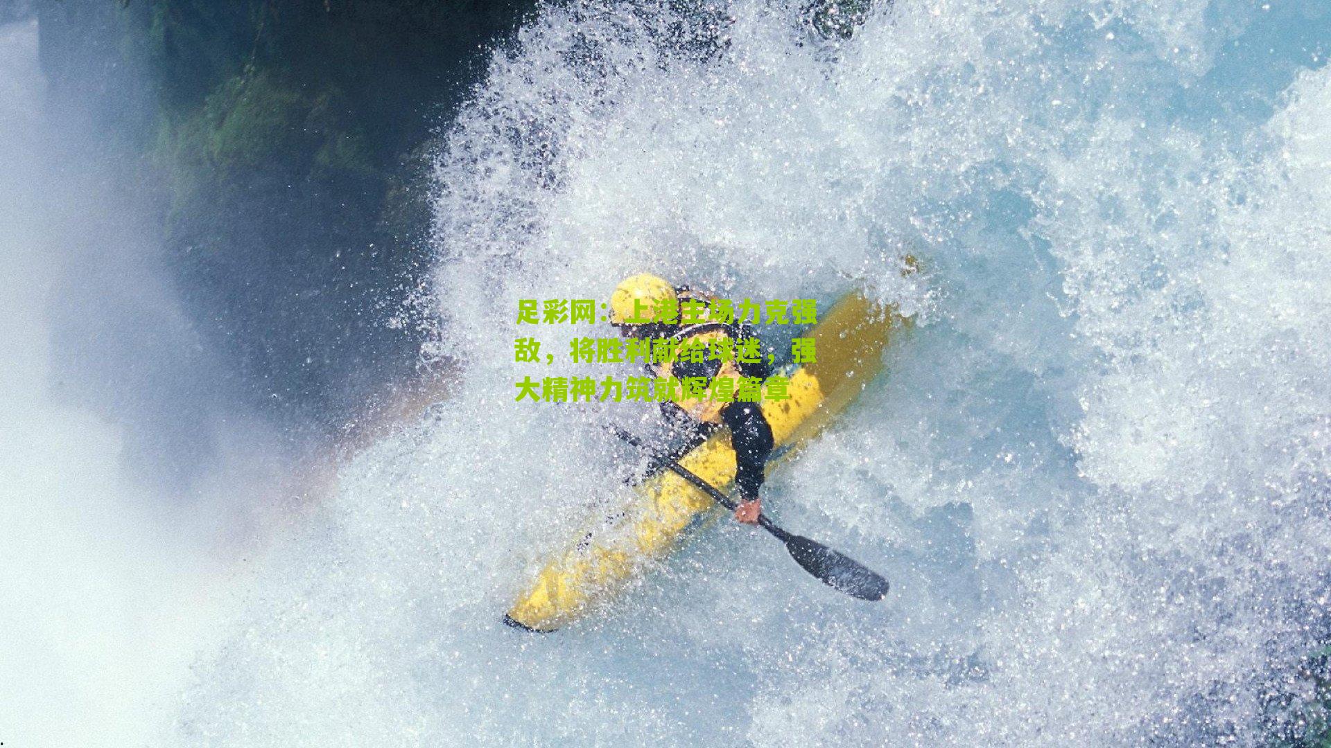 上港主场力克强敌，将胜利献给球迷，强大精神力筑就辉煌篇章