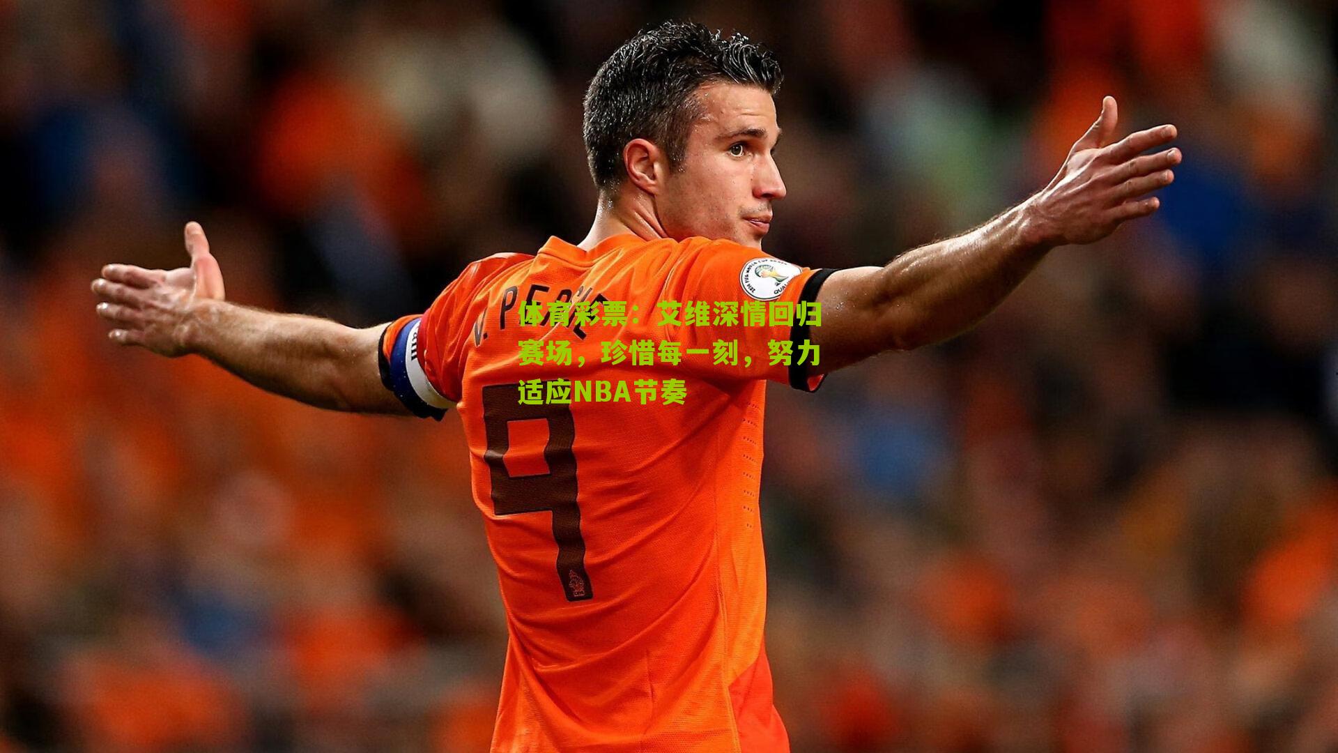 艾维深情回归赛场，珍惜每一刻，努力适应NBA节奏