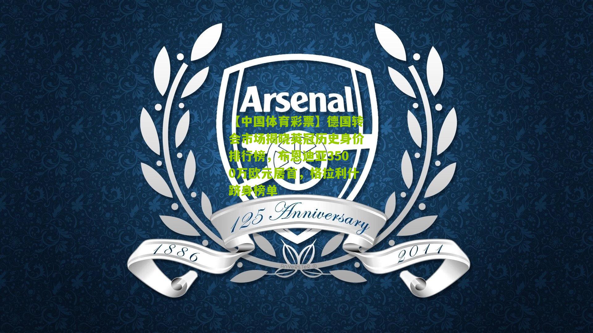 德国转会市场揭晓英冠历史身价排行榜,布恩迪亚3500万欧元居首,格拉利什跻身榜单