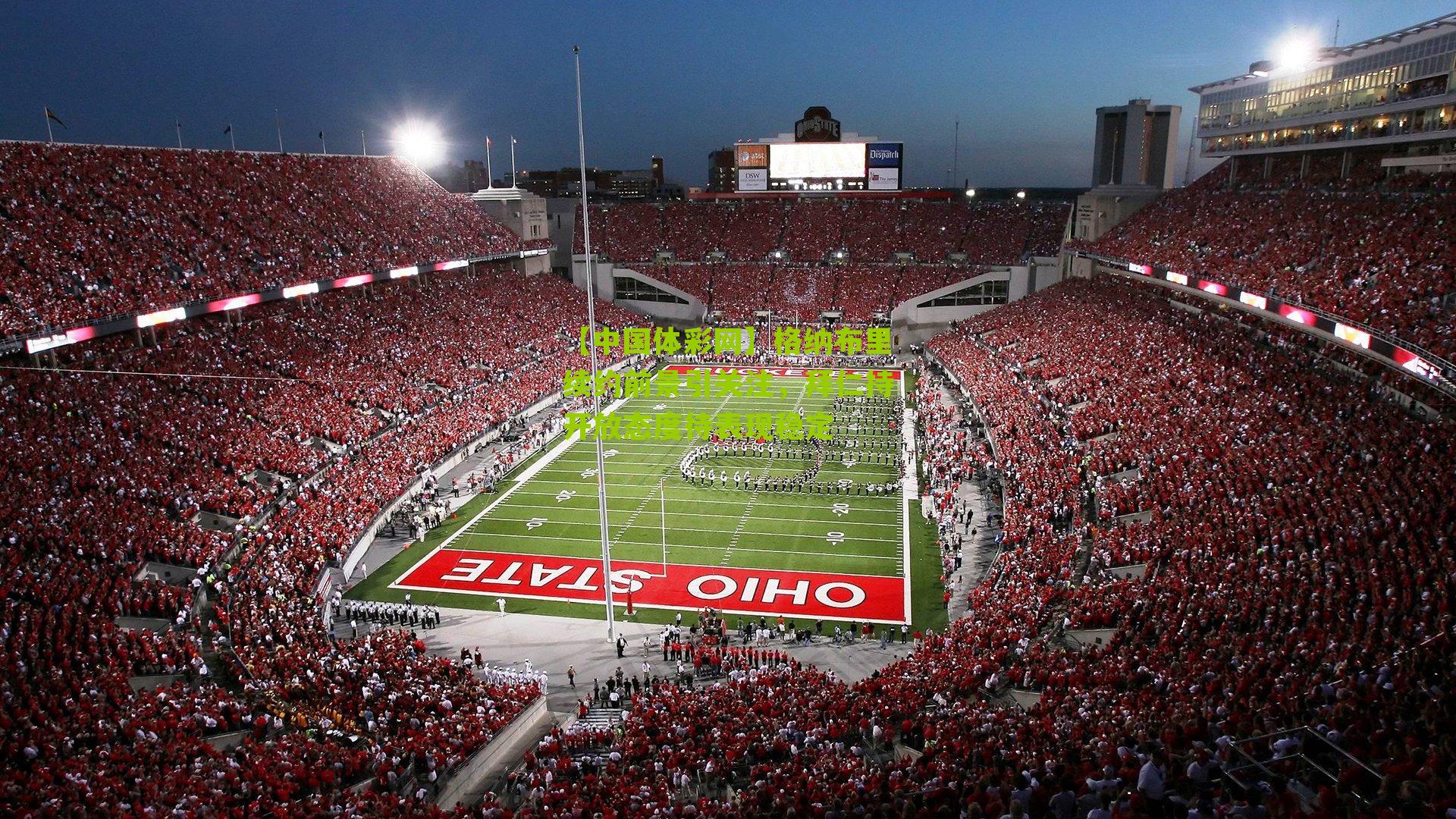 格纳布里续约前景引关注，拜仁持开放态度待表现稳定