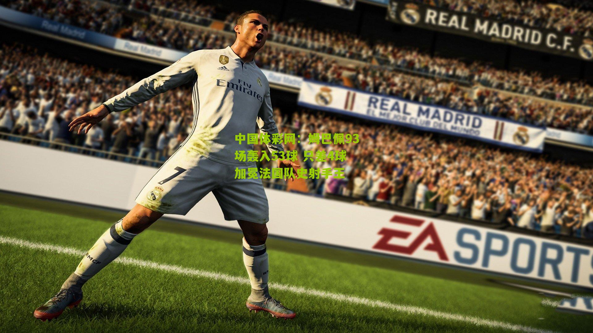 姆巴佩93场轰入53球 只差4球加冕法国队史射手王